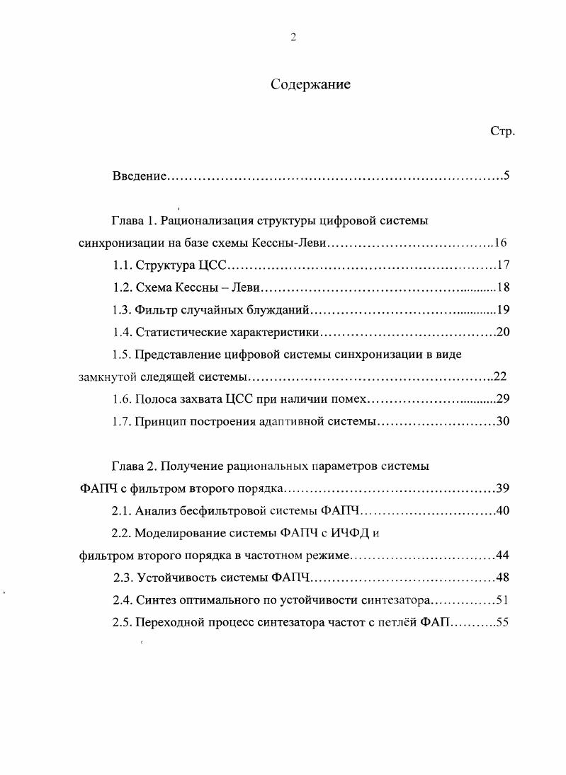 "1.5. Представление цифровой системы синхронизации в виде замкнутой следящей системы