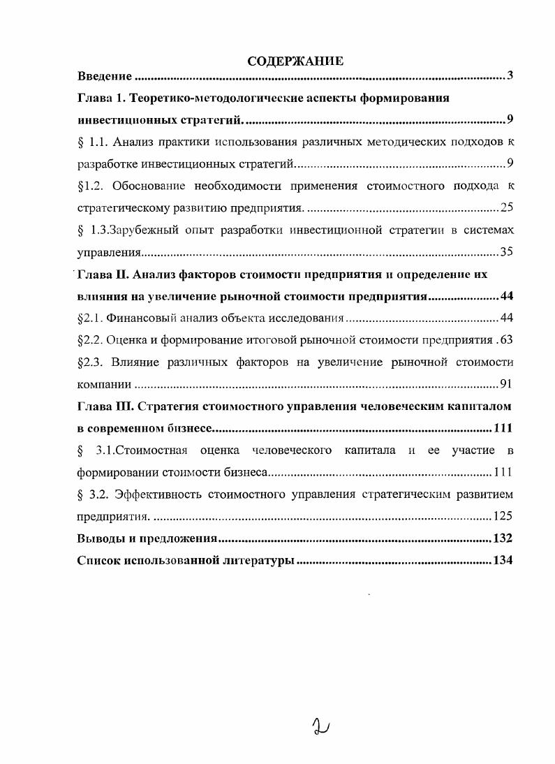 "Теоретические и методологические положения по организации стоимостного управления могут быть использованы при преподавании дисциплин Оценка бизнеса, Менеджмент, Стратегический менеджмент, Инновационный менеджмент, Инвестиционный анализ, Инвестиционные стратегии, Инвестиции. Практическая значимость исследования. УзденПласт. Независимо от отрасли экономики эти рекомендации моут быть использованы и на других предприятиях среднего и крупного размеров. Апробация результатов исследования. Результаты исследования докладывались на научных конференциях и проблемных семинарах во Всероссийской государственной налоговой академии Министерства финансов РФ и в Государственном университете управления. Структура работы. Диссертация состоит из введения, трех глав, выводов и предложений и списка литературы. Работа содержит 8 страниц, рисунков, таблицы. Глава 1. Теоретикометодологические аспекты формирования инвестиционных стратегий. Анализ практики использования различных методических подходов к разработке инвестиционных стратегий. Как правило, инвестиционная еггратегия составляет наиболее важную часть любого проекта развития организации. Существуют различные определения этой важной финансовой категории, но наиболее емким и адекватным для нас представляется следующее. Под разработкой инвестиционной стратегии промышленного предприятия понимается процесс формулировки в явном виде приоритетных направлений распределения ресурсов между инвестиционными программами и проектами для наиболее полного достижения целей. По замыслу автора данный процесс заключается в последовательной реализации комплекса управленческих моделей, ключевое место в которой занимает разработка инвестиционной стратегии промышленного предприятия. Наше определение инвестиционной стратегии это целевая упорядоченность управленческих решений по привлечению инвестиционных ресурсов из различных источников и дальнейшему их использованию. В классическом представлении разработке инвестиционной стратегии в проекте развития организации используется управленческий подход, предусматривающий предварительную разработку таких стратегий как производственную, товарнорыночную маркетинговую, диверсификации, дифференциации, позиционирование и др. Среди названных в плане дальнейшего определения инвестиционной стратегии необходимо выделить важность маркетинговой стратегии. Взаимосвязь между стратегией проекта развития предприятия и концепцией маркетинга представлена на рис. Хацкевич Е. М. Разработка инвестиционных стратегии. М. Инфра М. Рисунок 1. Оценка ситуации и анализ первоначального положения первые шаги, необходимые для определения стратегии проекта развития предприятия. Они включают спрос и анализ рынка. В случае проектов, связанных с расширением или реабилитацией, внутренний анализ сильных и слабых сторон важен как при разработке ТЭО, так и при анализе рынка. Цель определения стратегии проекта развития организации идентификация и систематическое отображение основных стратегических проблем проекта. Обычно значимость таких проблем изменяется от проекта к проекту, поэтому для подготовки и оценки проекта важно выявить и тщательно анализировать такие критические элементы. Например, для проекта, где на рынок предлагается хорошо известная базовая технология в стадии зрелости жизненного цикла может оказаться важным сосредоточить внимание на проблемах, связанных с каналами сбыта и с достижением какихлибо преимуществ перед существующими конкурентами. Задача внедрения на мировой рынок товаров производственного назначения требует кооперации в исследованиях, а совершенствование продукта или технолог ии может стать центральным вопросом для определения стратегии проекта развития предприятия. При разработке стратегии проекта особое внимание следует уделить следующим четырем элементам целевой географический регион, доля рынка, связи продуктрынок, конкуренция и развитие рынка. Когда стратегия проекта развития предприятия выбрана, при разработке ТЭО надо всегда рассматривать возможные альтернативные стратегии. Когда будут решены все вопросы, связанные с основной стратегией проекта развития предприятия и стратегией маркетинга, тогда и приступают к разработке вариантов инвестиционной стратегии. 