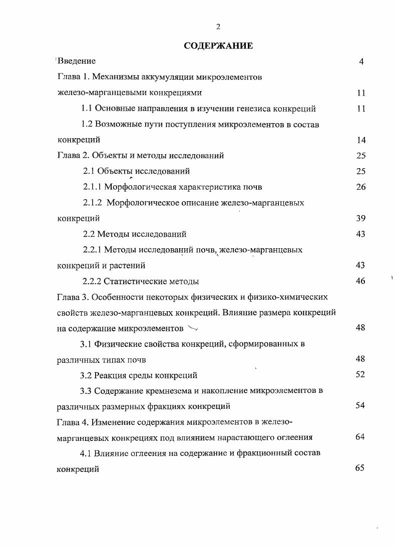 "Глава 1. Механизмы аккумуляции микроэлементов железомарганцевыми конкрециями