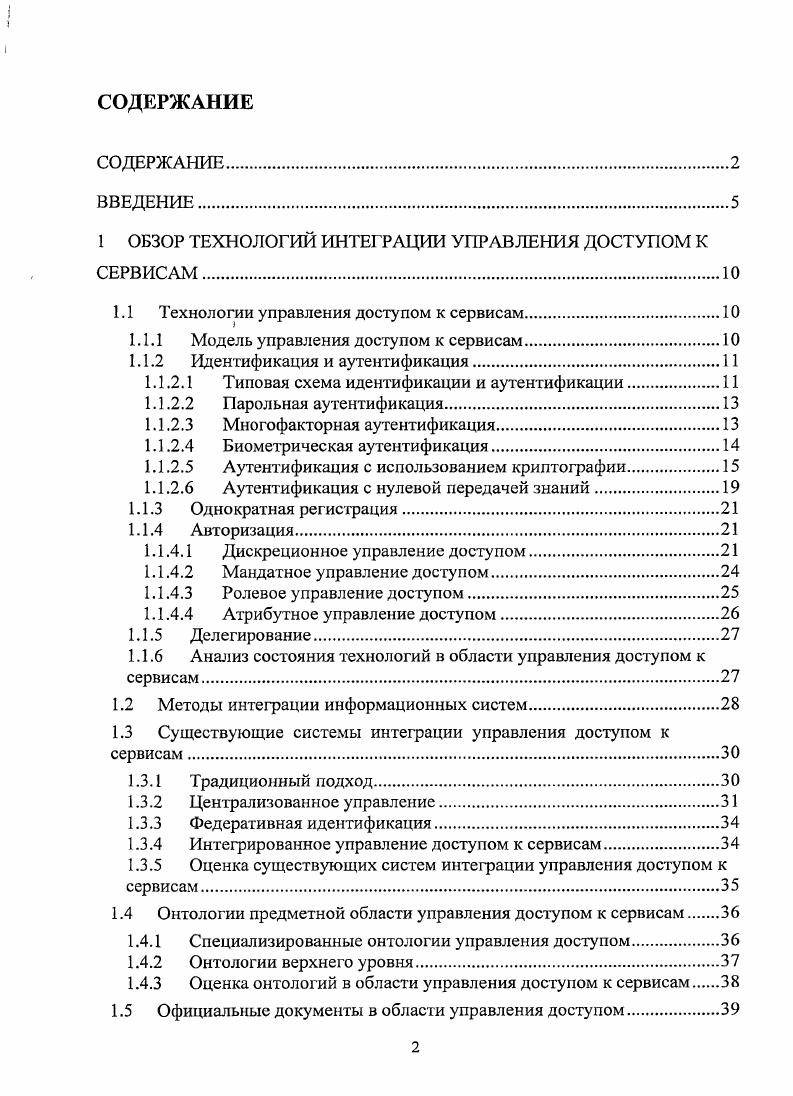 "1 ОБЗОР ТЕХНОЛОГИЙ ИНТЕГРАЦИИ УПРАВЛЕНИЯ ДОСТУПОМ К СЕРВИСАМ.