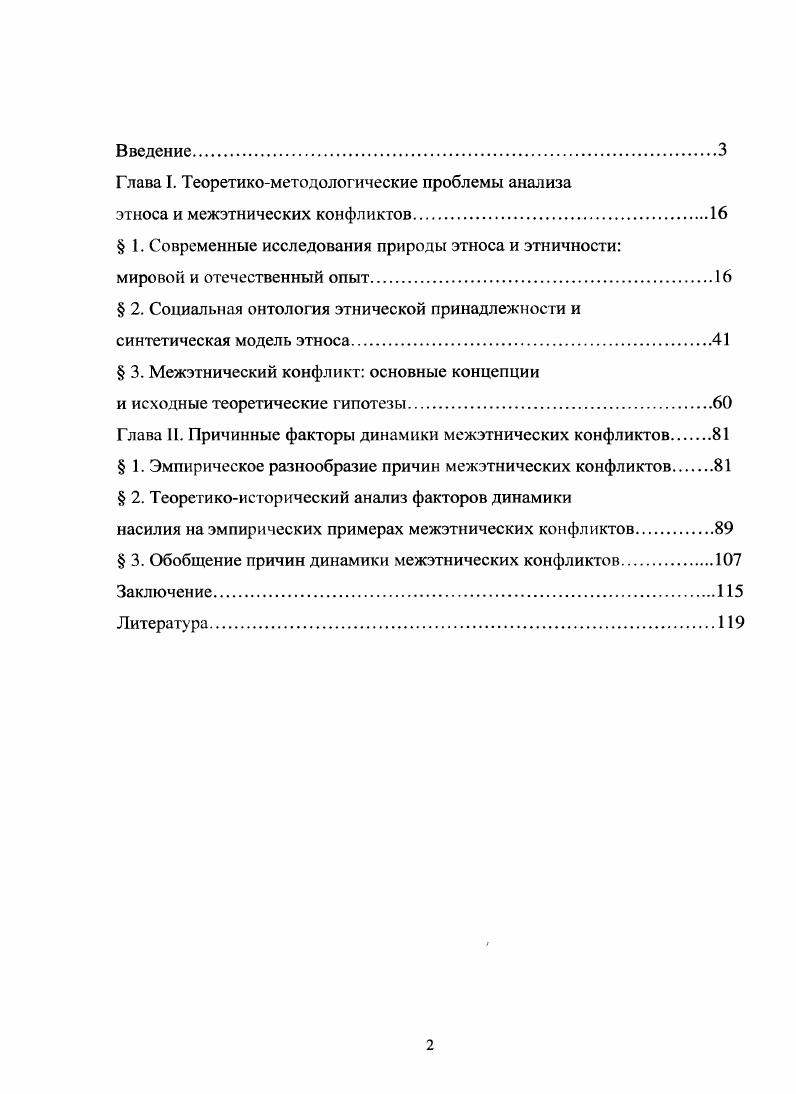 "межэтнической напряженности, в связи с возможной маятниковой реакции этнических элит, является работа Э. Пайна Этнонолитический маятник цикличность этнополитических процессов . В качестве отдельного блока необходимо выделить труды по мониторингу современного состояния межэтнических отношений в Сибири и влияние на них процессов глобализации и интернационализации Ю. В. Попков, Е. А. Тюгашев, В. Г. Костюк проблемам этнических установок и стереотипов в российском обществе Д. В. Ушаков. Необходимо отметить, что в научной литературе нет единства по вопросу возможности сравнения постсоветских и западноевропейских этнических конфликтов. Некоторые ученые считают нецелесообразным проведение подобного исследования. К этой группе относятся, например, исламоведы и некоторые этнографы Т. Р. Корнеева, А. К. Магомедов, А. В. Малашенко, Д. В. Малышева, которые объясняют причины зарождения и развития конфликтов на Кавказе религиозной спецификой, влиянием родовых институтов. Другой позиции придерживается большинство конфликтологов, а также теоретиков компаративного подхода к анализу конфликтов, носящих этнорелигиозную окраску И. М. Бусыгина, М. М. Лебедева, и др. Пайн Э. А. Этнополигический маятник динамика и механизмы этнополитических процессов в постсоветской России. М. Институт социологии РАН . Попков. Ю. В. Политикоправовой статус коренных народов Севера. М. Попков Ю. В. Этносы Сибири в условиях интернационализации. II. Тюгашев Е. А. Национальный вопрос в эпоху глобальных проблем дискурс современности Этносоциальные процессы в Сибири. Н. . Выи. В исследовании в качестве методологической основы использовались работы Н. С. Розова, П. В. Турчина, . Е. Гринина, А. В. Коротаева, А. А. Вороновича и А. А. Романчука, а также работы отечественных ученых, которые проводят анализ этнополитических процессов на основе методов теоретической истории. Объект исследования межэтнические конфликты XX в. Предмет исследования включает онтологические основания этичности природу и внутреннюю структуру этносов, закономерности и причинные факторы динамики межэтнических конфликтов. Методология исследования. Общими методологическими принципами выполнения настоящей работы является логическая схема номонологического объяснения и прогнозирования К. Гемпеля. В качестве основного метода исследования динамики межэтнических конфликтов в настоящей работе используется макрокаузальный анализ, сформулированный Т. Воронович А. А., Романчук А. А. Время человека заметки к дсмофафичсской теории истории . Розов Н. Новосибирск . Турчин П. В. На пути к макро теоретической истории М. Выбор данного метода исследования объясняется вопервых, целью и задачами исследования сопоставление и синтез направлений в этноконфликтологии, выявление причин динамики межэтнического конфликта, вовторых, эффективностью его использования в различных исследованиях М. Сомерс, Б. Мур, Р. Бренер, Г. Гамильтон, Р. Карнейро, Р. Коллинз и др. Выявление онтологических оснований и построение синтетической модели этноса производится на основе идей социальной онтологии концепции 3х миров К. ГТоппера и 4х сфер бытия Н. С. Розова. Кроме этого, применяется традиционный со времен Аристотеля способ объединения противоположных позиций в нашем случае примордиалистской и конструктивисткой в единую синтетическую онтологическую схему. Цель исследования состоит в социальнофилософском анализе и синтезе противоречивых воззрений на этнос и этничность, в построении онтологической модели этноса, взаимодействия этносов, которая объединяла бы сильные стороны противоположных подходов и была релевантной для последующего теоретикоисторического анализа выявления основных причинных факторов и закономерностей динамики межэтнических конфликтов, прежде всего в аспекте эскалации насилия и замирения. 