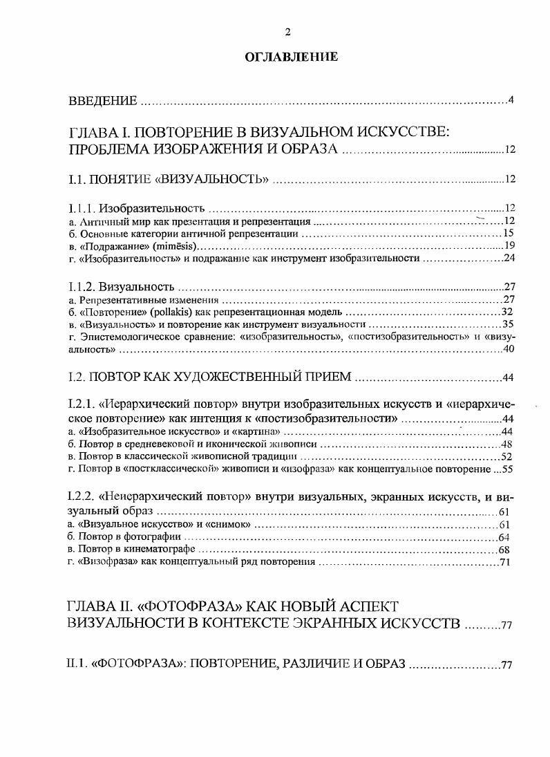 "ГЛАВА I. ПОВТОРЕНИЕ В ВИЗУАЛЬНОМ ИСКУССТВЕ ПРОБЛЕМА ИЗОБРАЖЕНИЯ И ОБРАЗА