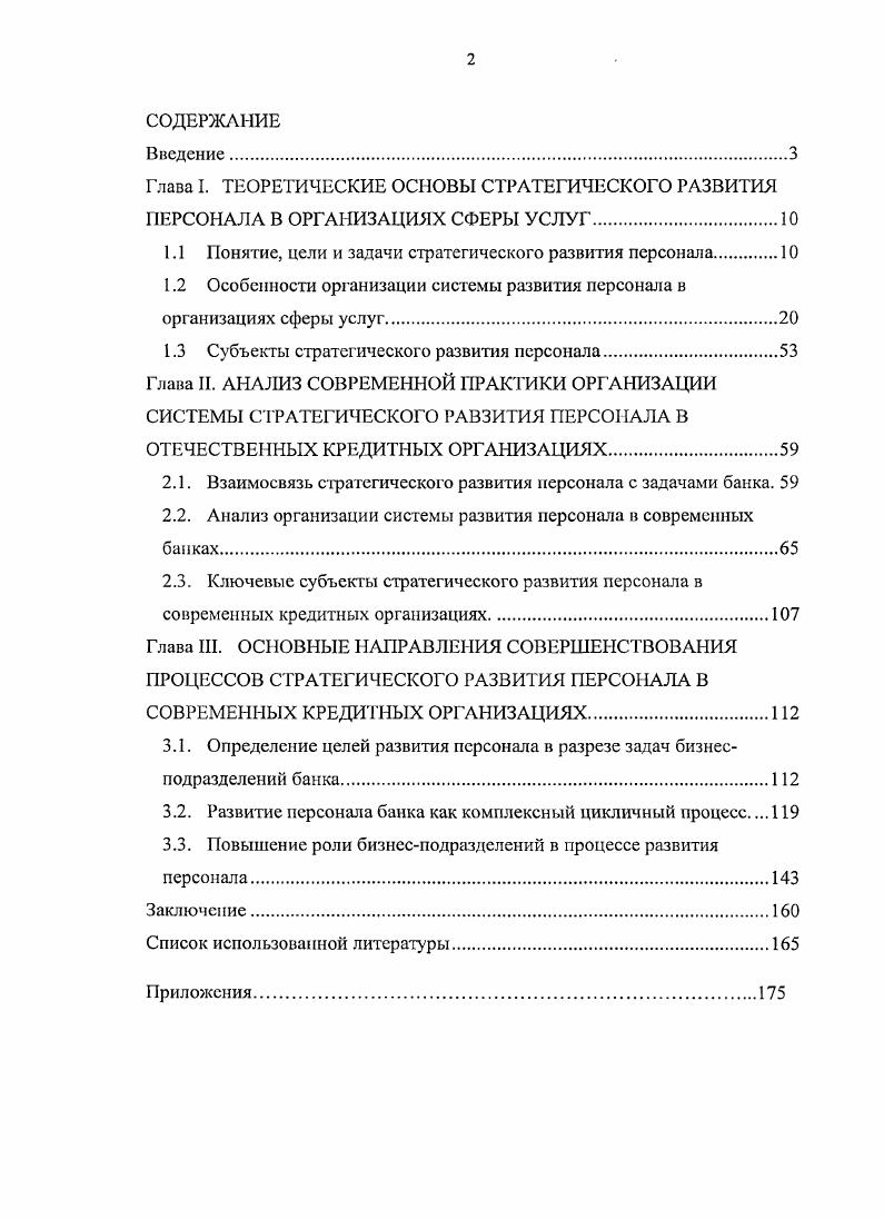 "
1.1 Понятие, цели и задачи стратегического развития персонала