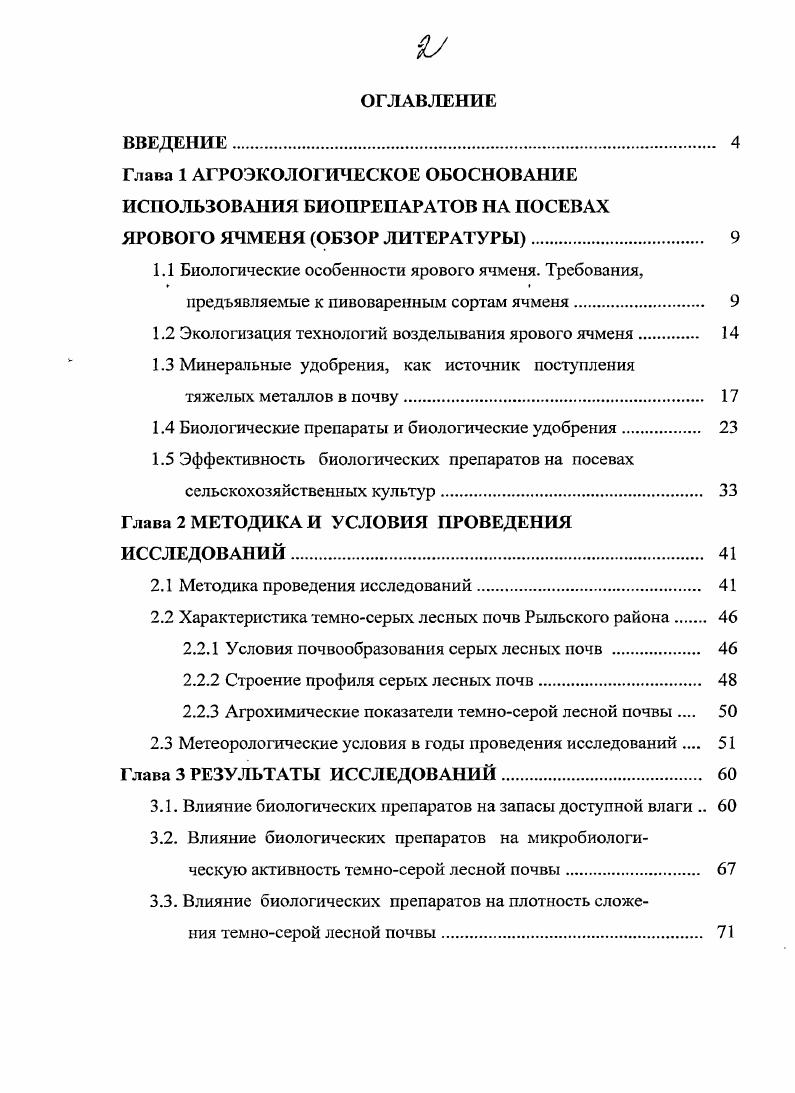"1.1 Биологические особенности ярового ячменя. Требования,