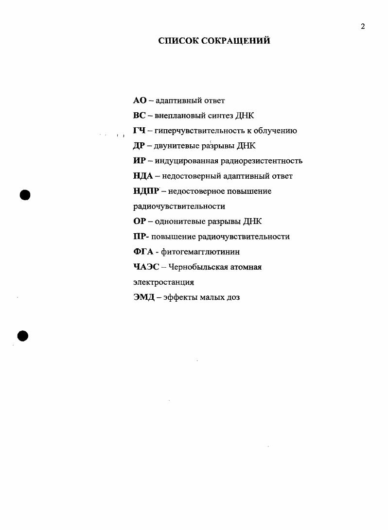 "1.1. Эффекты воздействия малых доз ионизирующей радиации