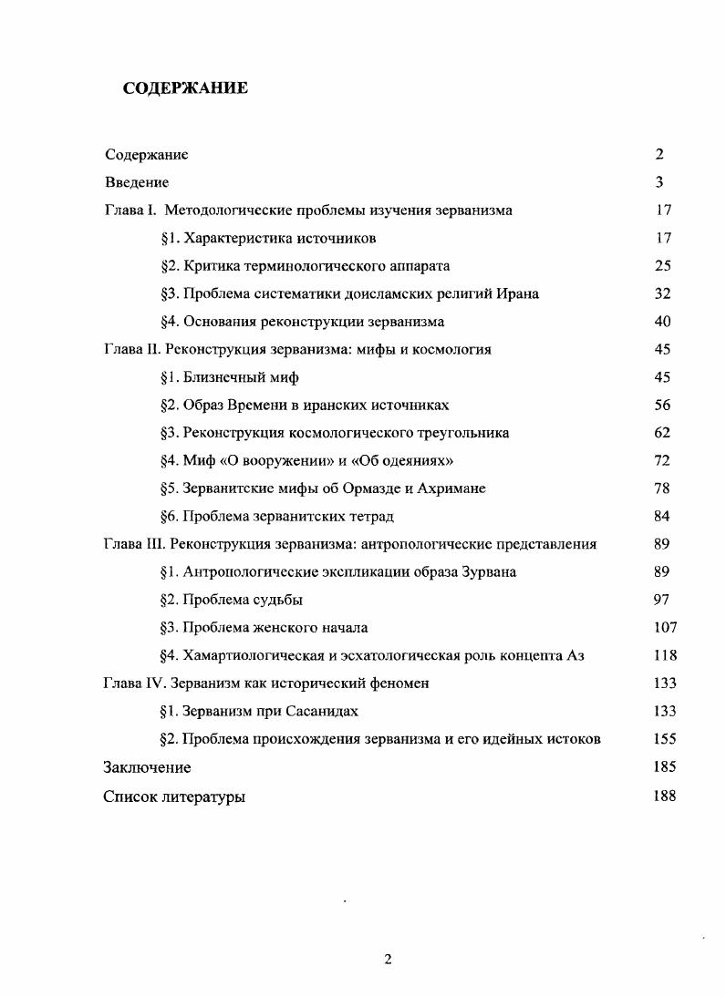 "Глава I. Методологические проблемы изучения зерванизма 