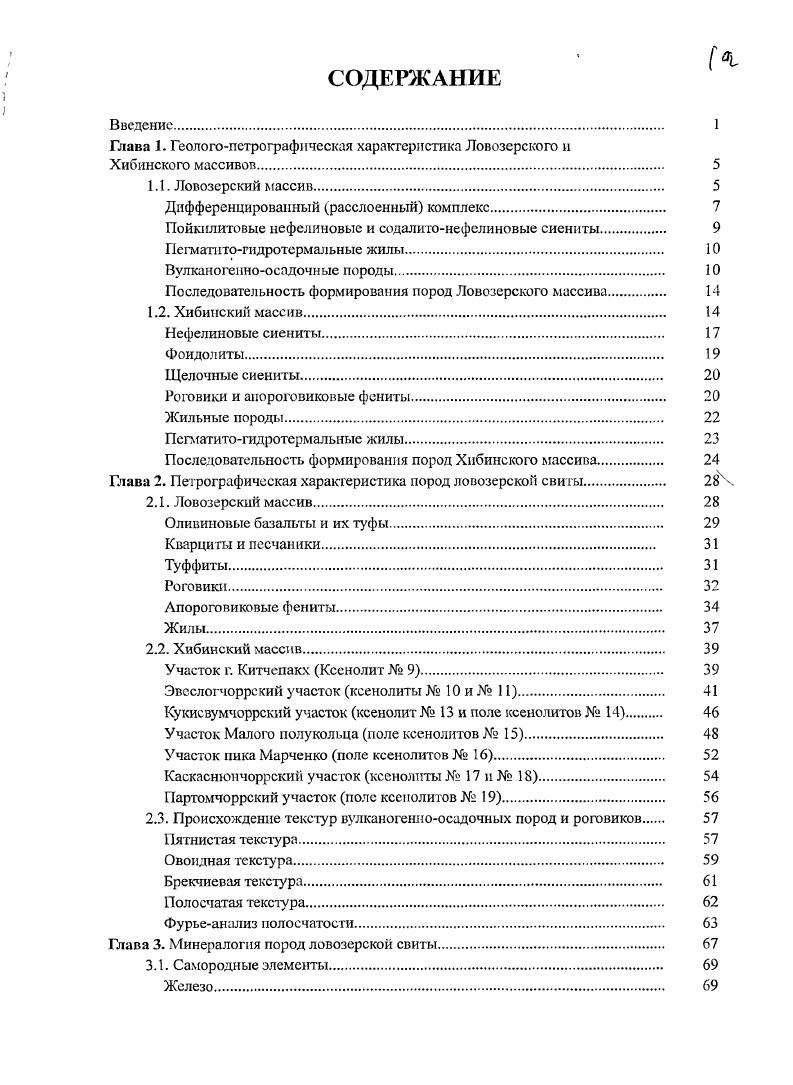 "Е.Ферсмана 1 формирование монотоннозонального тела хибинитовфойяитов при консолидации от краев к центру крупного магматического бассейна 2 образование концентрических контракционных трещин и заполнение их остаточным фоидолитовым расплавом 3 оттонка обогащенных фосфором флюидов из кристаллизующихся ийолитуртитов в зону i покрывающими нефелиновыми сиенитами и формирование апатитовых рудных тел. Схема В. И.Вюдавца 1 формирование единой интрузии фойяитовлявочорритов формирование Главного кольца посредством последовательного внедрения роговообмашеовых нефелиновых сиенитов 2, рисчорритов 3, слюдяных нефелиновых сиенитов 4, ийолитуртитов 5, алагитонсфслиновых пород 6 7 внедрение хибинитов по контакту между породами Главного кольца и вмещающими метаморфическими комплексами. Схема Ечисеева 1 формирование многофазной кольцевой интрузии нефелиновых сиенитнорфиров, мелкозернистых щелочных и нефелиновых сиенитов 2 формирование кольцевой интрузии массивных хибинитов по внутреннему контакту кольца мелкозернистых нефелиновых сиенитов с вмещающими метаморфическими породами 3 формирование конической интрузии трахитоидных хибинитов 4 формирование кольцевой интрузии рисчорритов 5 формирование конической интрузии ийолитуртитов 6 формирование конической интрузии фойяитов 7 формирование даек щелочных габброидов и щедочноультраосновных пород. Схема С. И.Зака и др. Б.М. По Н. А. Елисееву и др. По С. И. Закуй др. По А. А. Арзамасцеву и др. Рис. Основные схемы формирования Хибинского массива. Описание этапов см. 