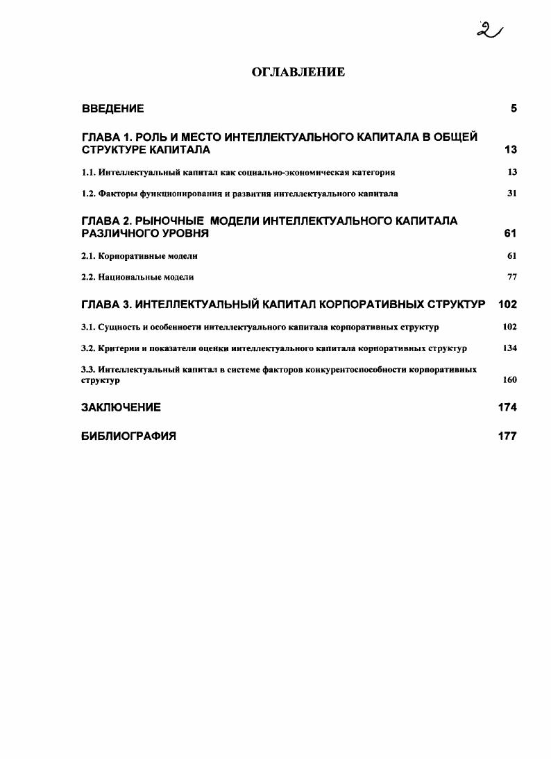 "ГЛАВА 1. РОЛЬ И МЕСТО ИНТЕЛЛЕКТУАЛЬНОГО КАПИТАЛА В ОБЩЕЙ СТРУКТУРЕ КАПИТАЛА 