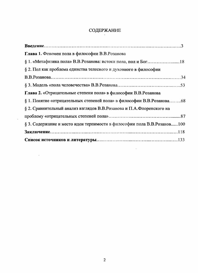"Глава 1. Феномен пола в философии В.В.Розанова