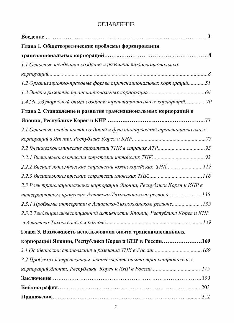 "Глава 1. Общетеоретические проблемы формирования транснациональных корпораций