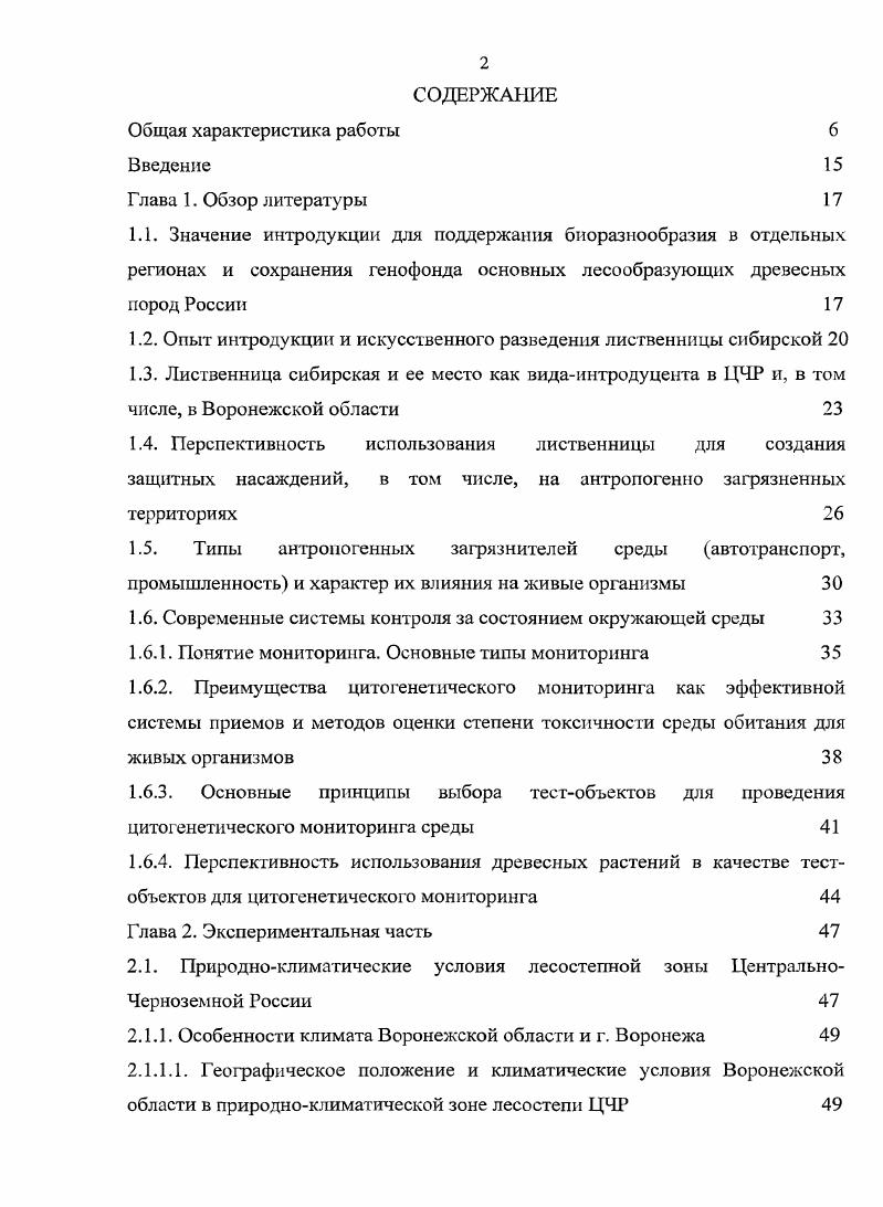 "1.2. Опыт интродукции и искусственного разведения лиственницы сибирской 
