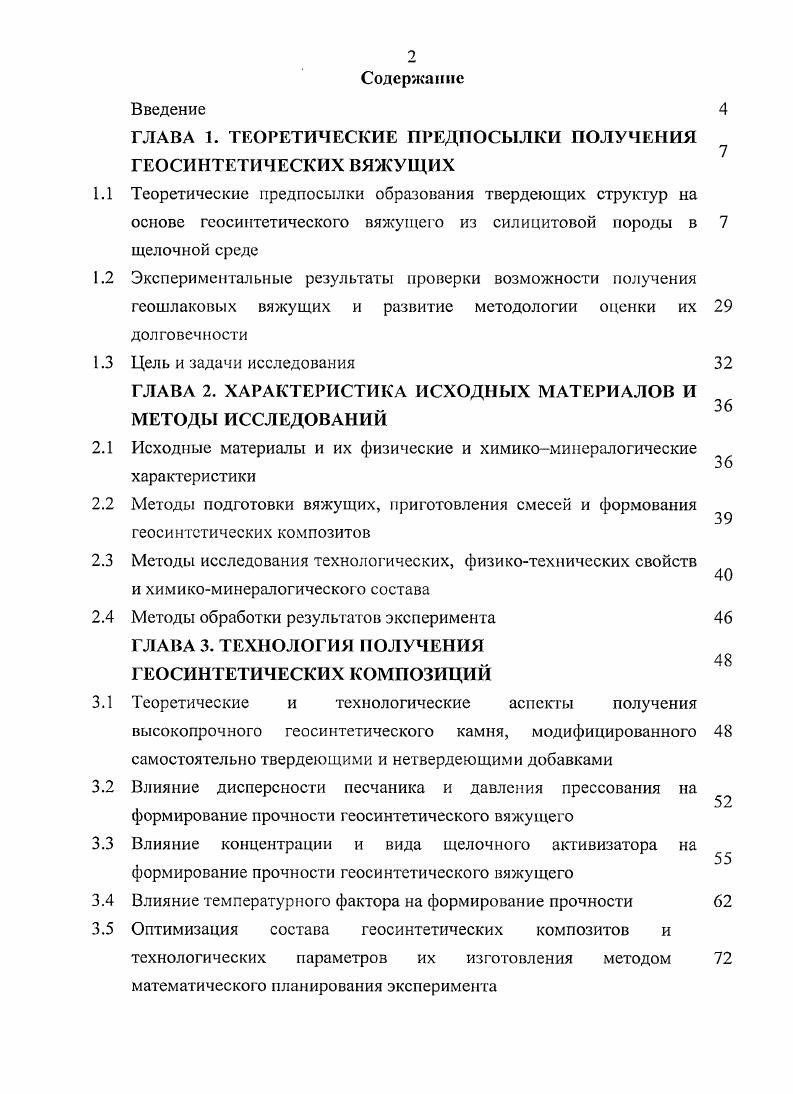 "ГЛАВА 1. ТЕОРЕТИЧЕСКИЕ ПРЕДПОСЫЛКИ ПОЛУЧЕНИЯ ГЕОСИНТЕТИЧЕСКИХ ВЯЖУЩИХ