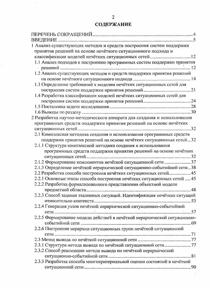 "Нечткая логика и теория нечтких множеств являются одним из эффективных подходов к решению данной проблемы 4, 2, 5, , , , 8. Известно, что применение нечтких представлений дает значительные преимущества при решении сложных задач в условиях неопределенности за счет того, что число нечтких, плохо детализированных правил оказывается существенно меньше, чем число соответствующих правил, определенных обычным путем. При этом ограниченный набор нечтких ситуаций может описывать практически бесконечное число состояний объекта управления . Совокупность методов ситуационного подхода и нечткой логики получила название нечткого ситуационного подхода НСП. Существуют различные методы, реализующие нечткий ситуационный подход. Большинство из них основано на представлении ситуаций в виде совокупности нечтких значений фиксированного набора признаков. К данной группе относятся методы нечткого логического вывода, нечткой классификации, многокритериальной оценки и выбора альтернатив, анализа совокупности ситуаций в виде графовых структур , , , 4. Кратко охарактеризуем указанные методы. Методы нечткого продукционного логического вывода получили широкое распространение вследствие естественного представления знаний, универсальности, гибкости построения иерархии структур логического вывода. Задача нечткой классификации заключается в отнесении объектов, заданных вектором информативных признаков X л,,л2,. А2С, т. X ,,. Ц,2,, , . Классификация нередко осуществляется на основе нечткого логического вывода или гибридных пейронечтких сетей . В результате применения указанных моделей определяют степени принадлежности объекта к классам 1,. В качестве решения обычно выбирают класс с максимальной степенью принадлежности или сразу несколько конкурирующих классов, для которых данная степень превысила некоторый заданный порог. Таким образом, для алгоритмов классификации характерен качественный характер результатов, что соответствует некоторому начальному этапу ситуационного управления отнесению некоторой входной ситуации к некоторому классу, определнному заранее экспертом. Однако определение управляющего решения по классифицированной ситуации требует применения дополнительных алгоритмов. Для большинства достаточно сложных задач принятия решения, в ситуациях, требующих разрешения, возможно применение сразу нескольких управляющих воздействий, каждое из которых имеет свои преимущества и недостатки в соответствии с выбранной системой показателей качества функционирования системы. В результате идентификации текущего состояния управляемой системы с одной или несколькими ситуациями из базы знаний, определяется некоторый набор конфликтных управляющих решений. Методы многокритериальной оценки и выбора альтернатив в данном случае позволяют определить оптимальное в смысле выбранной системы оценок управляющее решение. Совокупность указанных методов позволяет построить системы поддержки принятия решений на основе нечткого ситуационного подхода для различных сложных объектов. Характерным примером являются бортовые советующие системы в боевой авиации, гражданском транспорте , , , . Однако для сложных организационнотехнических систем требуется не просто идентифицировать текущую ситуацию и соответствующее ей множество управляющих решений, по и определить рациональные пути достижения целей функционирования системы, для чего требуется просчитать возможные последствия последовательности управляющих решений на несколько шагов вперд. Данные задачи требуют привлечения дополнительных методов. В работе обобщены и расширены представления о ситуационных системах. Согласно данной работе главная часть ситуационной советующей системы с нечткой логикой ССНЛ нечткая модель управления. Структура системы состоит из трех крупных блоков рисунок 1. Рисунок 1. Блок оценки состояний БОС, на основе поступающей на его вход информации от оператора пользователя ССНЛ, строит формализованное описание ситуации, возникшей на объекте управления. Полученное формализованное описание передатся в блок принятия решений БПР. 