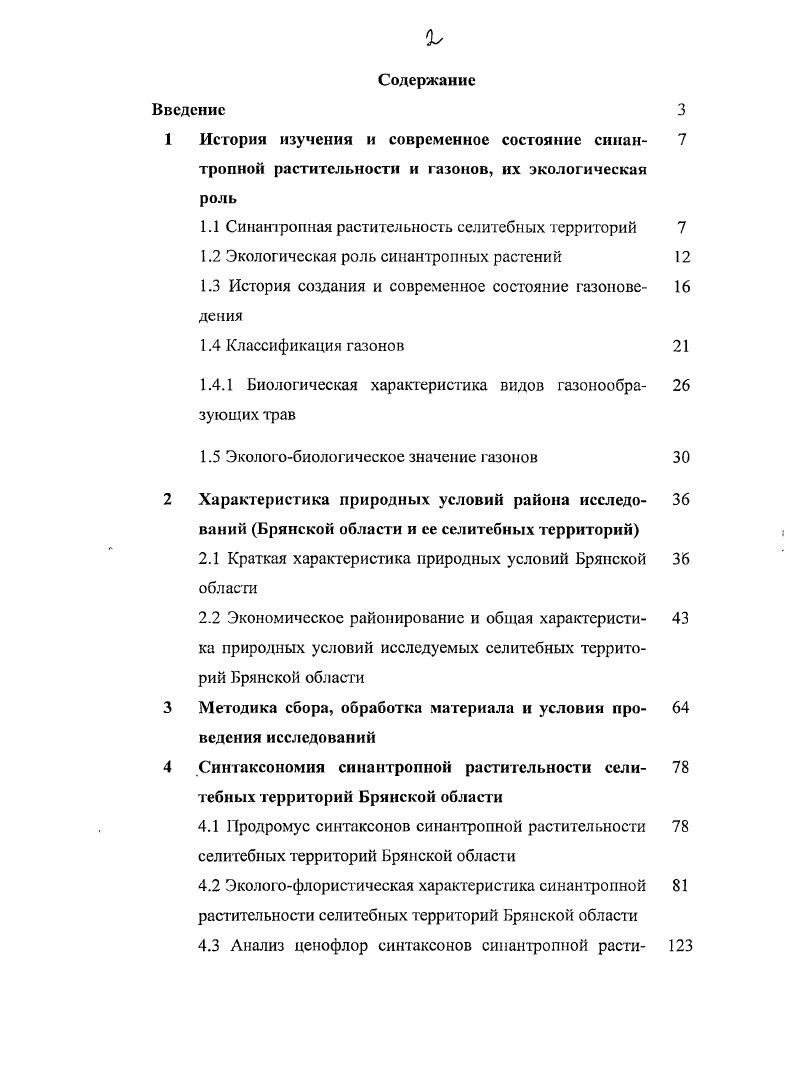 "1.1 Синантропная растительность селитебных территорий