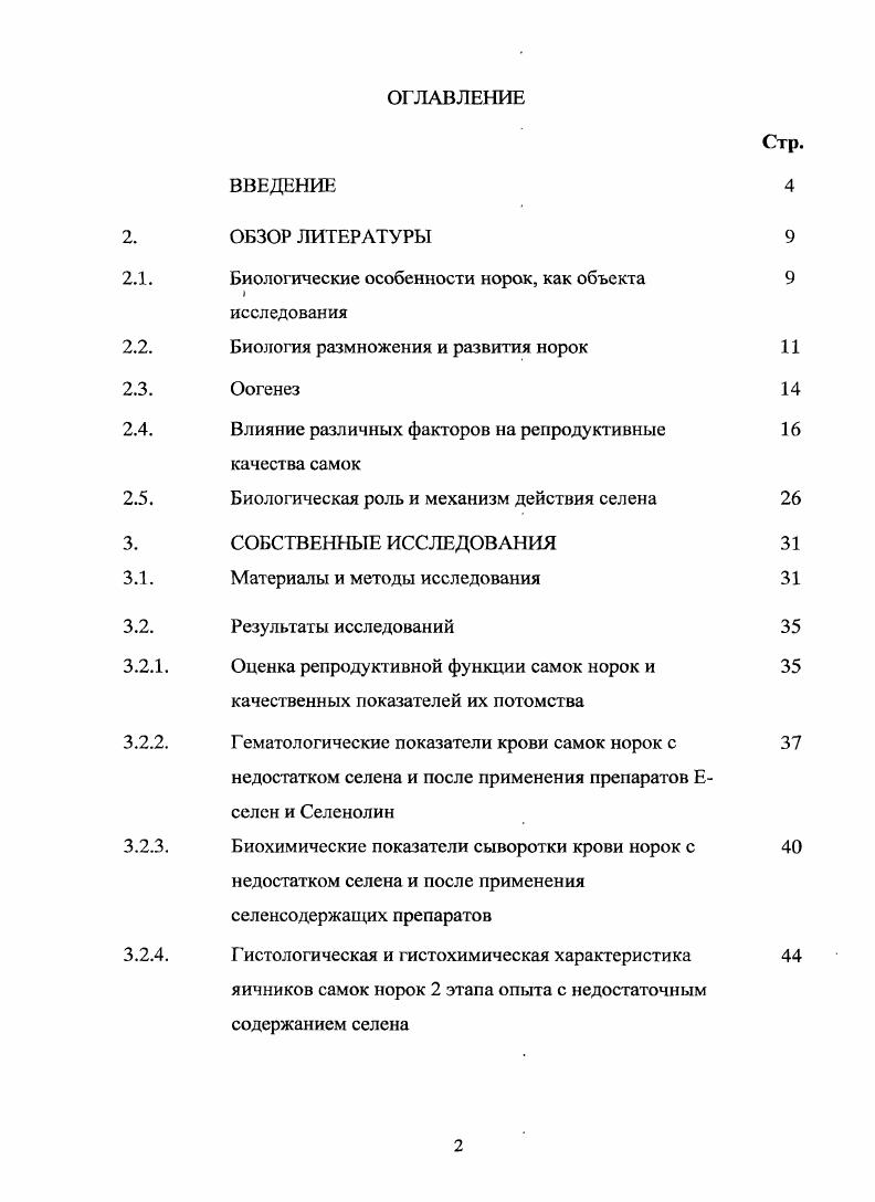 "исследования, обсуждение результатов, выводы, практические предложения и список литературы. Список использованной литературы включает 0 источников, в том числе иностранных авторов. Работа изложена на 8 страницах компьютерного текста, иллюстрирована микрофотографиями, таблицами, диаграммами. Биологические особенности норок, как объекта исследования. В настоящее время основным объектом звероводства является норка. В нашу страну американские норки голов были завезены в году в зверосовхоз Пушкинский Московская область. Родоначальником клеточных норок является американская коричневая норка vi Массовое же разведение норок в нашей стране началось в конце х годов. Норка живой, проворный зверь с молниеносной реакцией, ведет, преимущественно, сумеречный и ночной образ жизни. В природе норки селятся по берегам водоемов, рек и ручьев. Норки хороню плавают и пыряют, могут находиться под водой до 2 минут. Животные на фермах приспособились к условиям существования без воды для купания. Длина самцов см, самок от носика до кончика хвоста. Масса, как правило, варьирует у самцов 1,,0 кг, у самок от 0,,5 кг В. А. Берестов, . Вековой процесс одомашнивания не изменил стереотип диких предков ритмичность, биологический цикл размножения, линька, особенность обмена веществ Е. Д. Ильина, А. Д. Соболев и др. В результате вынужденной адаптации к клеточному содержанию у норок изменился тип нервной деятельности. Ослабились хищнические и оборонительные рефлексы самосохранения, присущие дикой фауне. Вследствие этого, сократились энергетические затраты, значительно упала нагрузка на сердечнососудистую систему Е. П. Гуляева, Х. Ш. Хайрутдинов, . У клеточных норок изменилась регуляция сердечной деятельности и дыхания, исчезла рефлекторная брадикардия и задержка дыхания в момент погружения животного в воду Е. Д. Ильина, А. Д. Соболев, . Сопоставление абсолютных и относительных размеров головного мозга, сердца, легких, печени и кишечника современной клеточной норки и норки раннего периода доместикации обнаруживает весьма значительные различия. Так, наряду с увеличением в результате отбора массы тела 0,7кг до 1,,0 кг у животных уменьшился объем головного мозга Е. Д. Ильина, А. Д. Соболев, . Строгая сезонность размножения самое консервативное качество, сохранившееся до последнего времени. Основным внешним синхронизатором этого биологического ритма является свет, так как действие этого фактора было наиболее постоянным на протяжении всего эволюционного периода В. А. Берестов, Е. Д. Ильина и др. Норки относятся к незрелорождающим млекопитающим. Щенки, рождающиеся функционально незрелыми, отличаются высокими темпами роста и развития. Так, уже за первые дней вес норок увеличивается в раз, к 1,5 месячному возрасту они достигают , а к 2 месячному возрасту от массы взрослой особи В. А. Берестов, Е. Д. Ильина и др. Интенсивность развития норок в разные периоды различна. После отсадки, по достижению возраста дней, темп роста норок снижается, но уже через дней повышается, и это явление продолжается до 3 месячного возраста затем темп роста вновь постепенно снижается. В возрасте месяцев рост зверей прекращается, отмечаются лишь колебания массы в зависимости от сезона А. Р. Унжаков, . По данным В. А. Берестова и Г. М. Малининой , у взрослой норки физиологические колебания температуры тела находятся в пределах ,9,5 С, частота пульса в минуту и дыхательных движений за минуту. 
