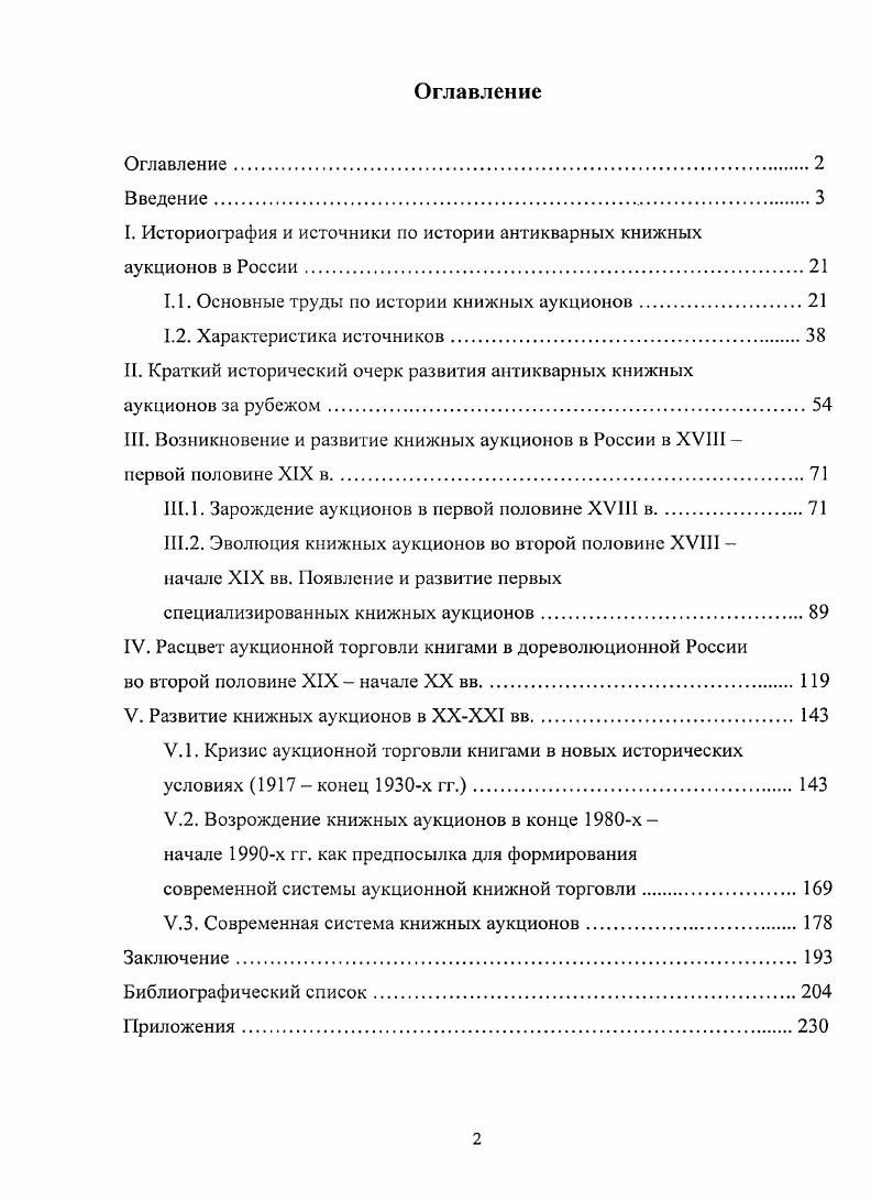 "I. Историография и источники по истории антикварных книжных аукционов в России.