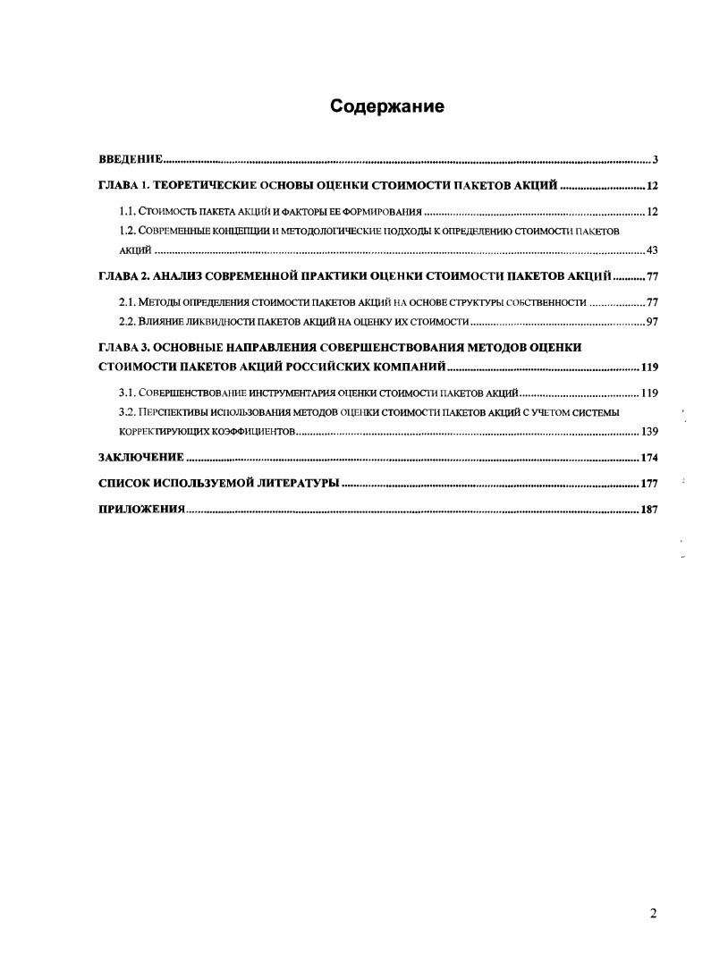 "ГЛАВА 1. ТЕОРЕТИЧЕСКИЕ ОСНОВЫ ОЦЕНКИ СТОИМОСТИ ПАКЕТОВ АКЦИЙ 