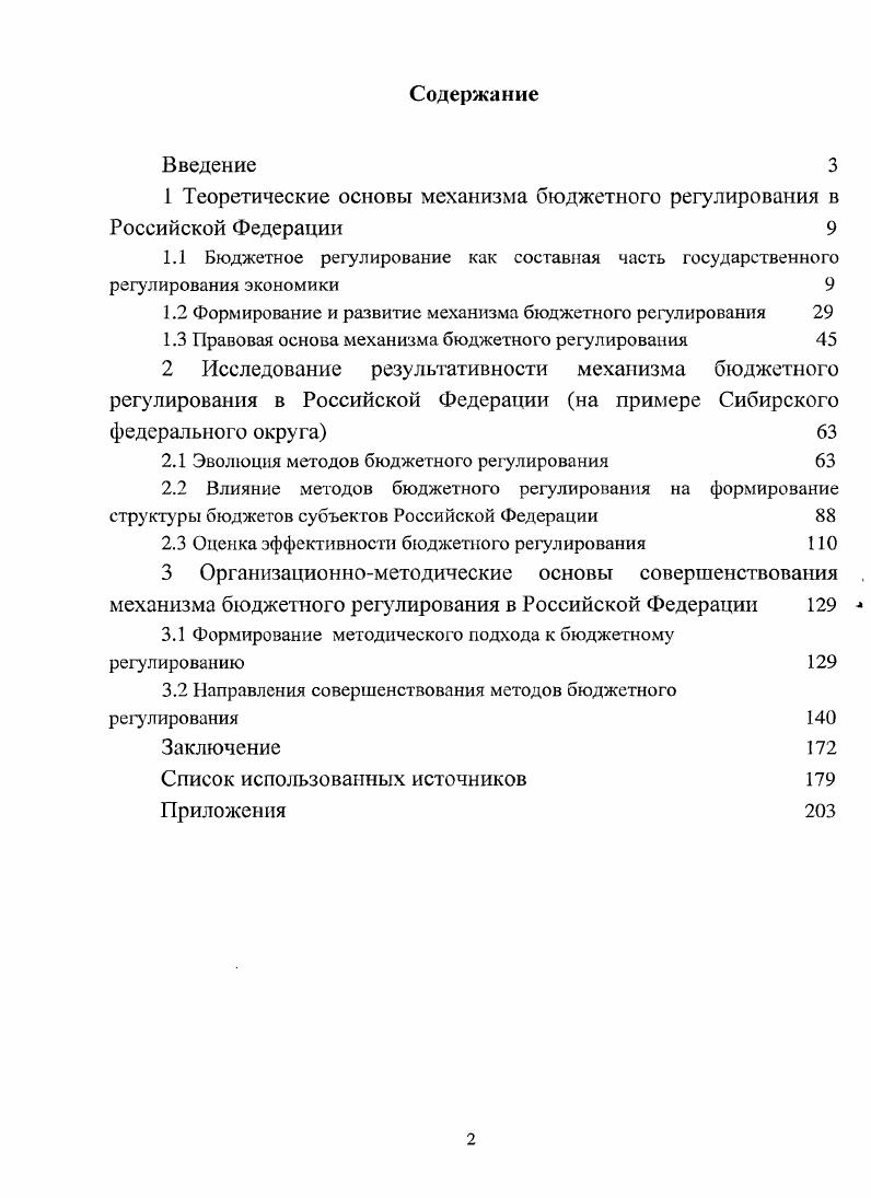 "1 Теоретические основы механизма бюджетного регулирования в