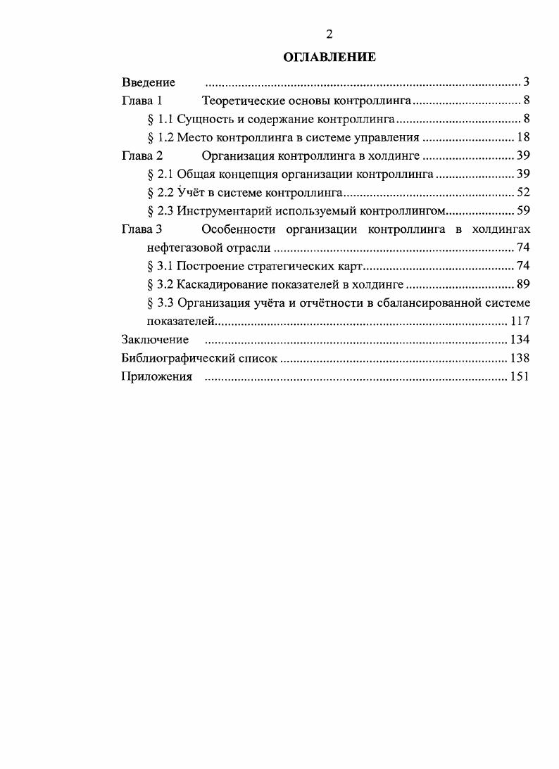 "Соглвсооачв и утверждение целевых значений псиазателей. Сотвеевзио и утворхдеио целое а зканнй тчхазатвл. Определении и согласование с фниакоией и. Проведению пленфакт аагиза и вьлемекие причин отклонений. Составления саодиско отчета о достижении цельных значений показателей с коментарияии. Контроллинг как частз. Систем учета затрат пз и ид Зри деятельности. Рис. Таких объектов управления на предприятии может быть множество и при этом они могут быть разного уровня и значимости. Контроллинг таким образом классифицируется в зависимости от того, к какой функциональной области предприятия принадлежит объект управления на который будет направлен контроллинг, что также определяет его широту таблица 1. Очевидно, что целостные корпоративные системы контроллинга могут быть различных масштабов и уровней сложности в зависимости от потребностей менеджмента в информации об объектах управления. В системе контроллинга объекты управления отражаются в виде абстракций, представляемых векторами количественных показателей, адекватно описывающих состояние объекта управления. Информационная поддержка процесса управления с помощью векторов показателей составляет учтный аспект контроллинга. Г1. Хорват определяет показатели, как числа, которые в сжатой форме несут информацию о состоянии дел на предприятии , 0. Показатели в объме информационного обеспечения управления предприятия занимают достаточно значительную часть. Показатель это частный вид информации. Информация, согласно модели К. Шеннона, это не любые сообщения, передаваемые в системе связи, а лишь те, которые уменьшают неопределенность1 у получателя информации ,С. По мере получения субъектом управления информации об объекте управления неопределенность относительно будущих состояний объекта управления снижается. Величина, на которую снижается неопределенность при получении очередного сообщения, называется количеством информации, содержащимся в этом сообщении. Отсюда видна общая задача отчтности, как максимизация количества информации при ограничении на физический объм сообщения. Или как минимизация физического объма сообщения, при сохранении заданного уровня количества информации. Задача в обеих е постановках решается с помощью показателей. Мерой неопределенности в теории информации считается энтропия. Показатель это сжатая информация, где степень сжатия физического объма сообщения превосходит степень потери количества информации в стеатом сообщении. Основное свойство, каким должен обладать показатель это сохранение адекватного релевантного задачам описания состояния системы при переходе от несжатого сообщения к сжатому. Согласно одному из основных законов диалектики, вещь предмет перестат обладать определнным качеством начиная с некоторого количественного порога. В нашем случае, существует пороговое значение количества информации в сообщении, после которого сообщение перестат адекватно для принятия решений передавать состояние системы. Втретьих, контроллинг искусственно расширяют, присваивая ему не свойственные ему функции, и вообще отождествляя его с совсем иными предметами. Вс вышеперечисленное, придат контроллингу черты всеобъемлющего предмета и часто не позволяет увидеть его сущность в многообразии определений, к анализу которых мы приступаем. Согласно определению А. М. Карминского, Н. И. Оленева, А. Г. Примака, С. Г. Фалько, контроллинг обеспечивает методическую и инструментальную базу для поддержки основных функций менеджмента планирования, контроля, учта и анализа, а также оценки ситуации для принятия управленческих решений , 8. Согласно этому определению контроллинг является ответственным за дизайн и настройку циклов управления. Это означает, что контроллинг со своей стороны должен оптимальным образом спроектировать каким образом планирование, учет, контроль и анализ должны быть взаимоувязаны для обеспечения надлежащего функционирования циклов управления определить какая отчетность и для каких уровней управления необходима для обеспечения процесса подготовки принятия решений. Е.А. Ананькина, С. В. Данилочкин, Н. Г. Данилочкина и др. 