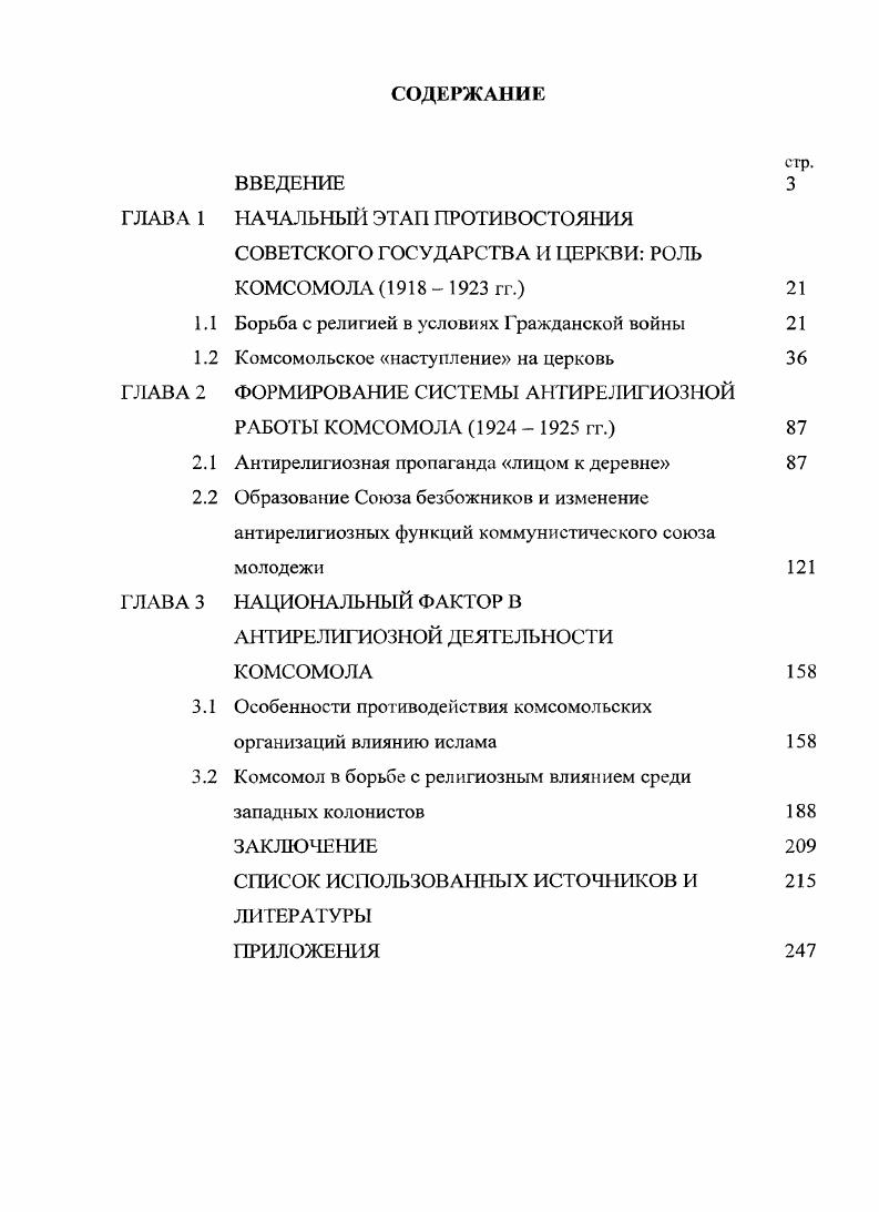 "НАЧАЛЬНЫЙ ЭТАП ПРОТИВОСТОЯНИЯ СОВЕТСКОГО ГОСУДАРСТВА И ЦЕРКВИ РОЛЬ КОМСОМОЛА   гг.