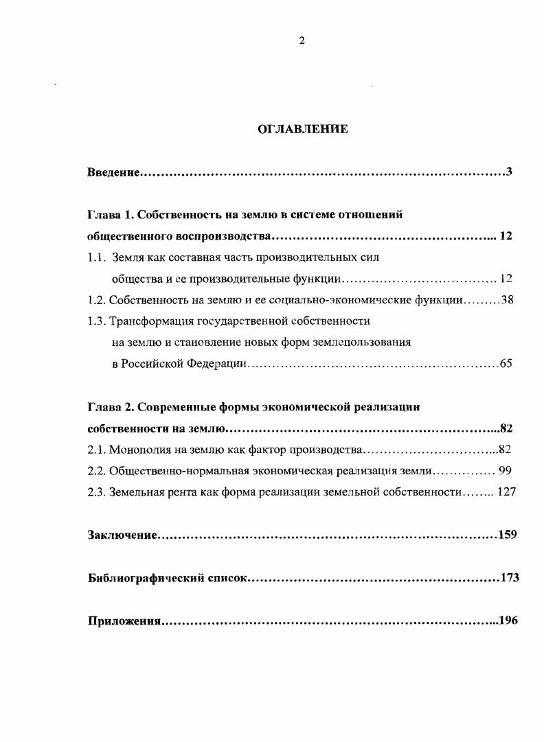 "Глава 1. Собственность на землю в системе отношений