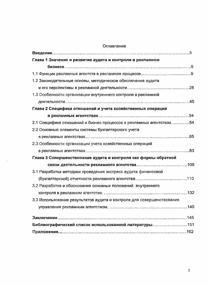 "Глава 1 Значение и развитие аудита и контроля в рекламном