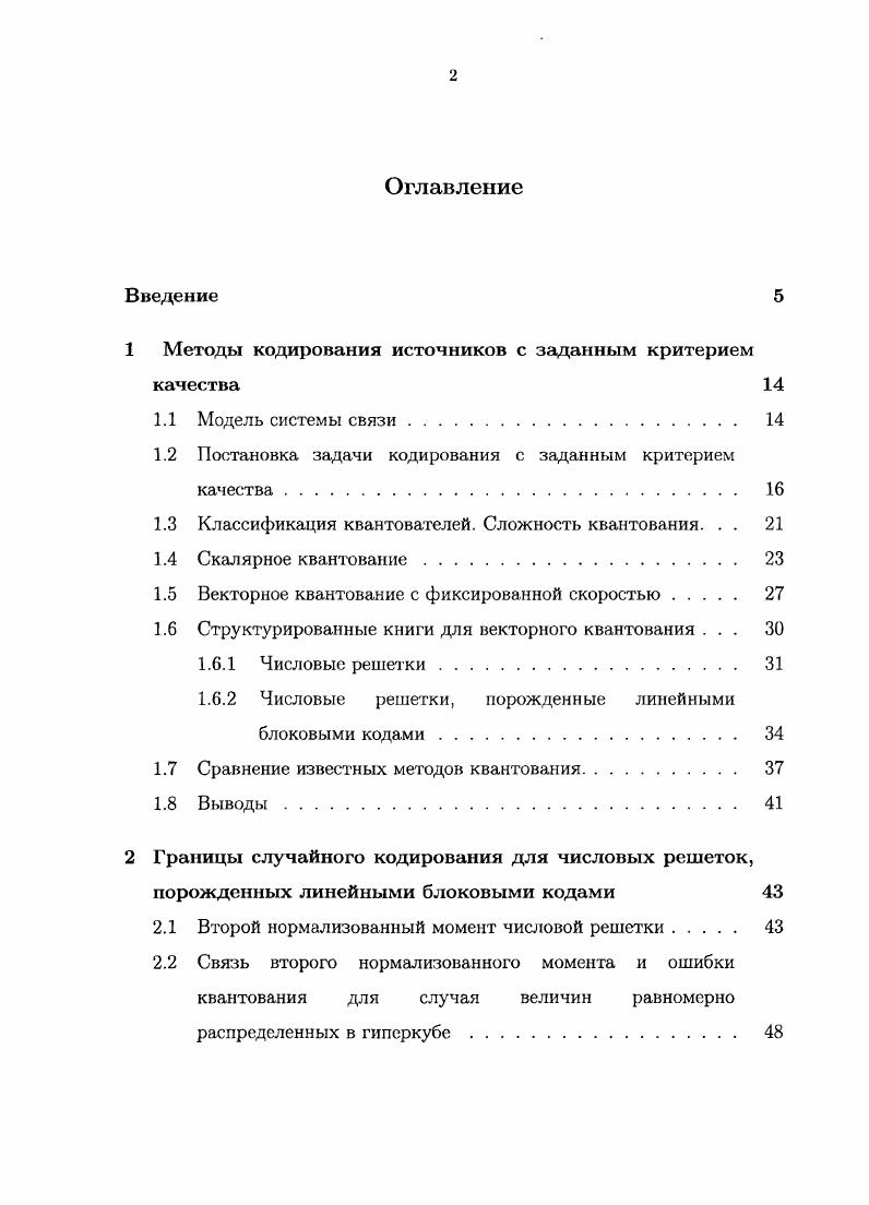 "1 Методы кодирования источников с заданным критерием качества 