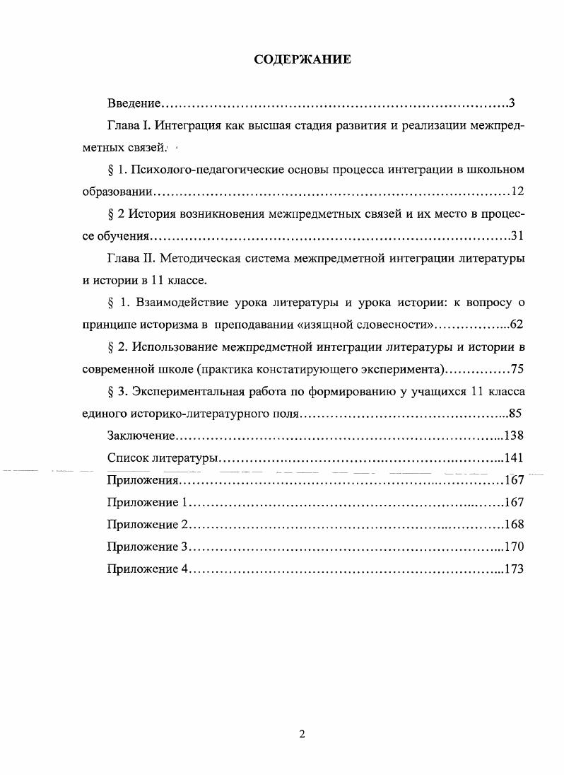 "Глава I. Интеграция как высшая стадия развития и реализации межпредметных связей 
