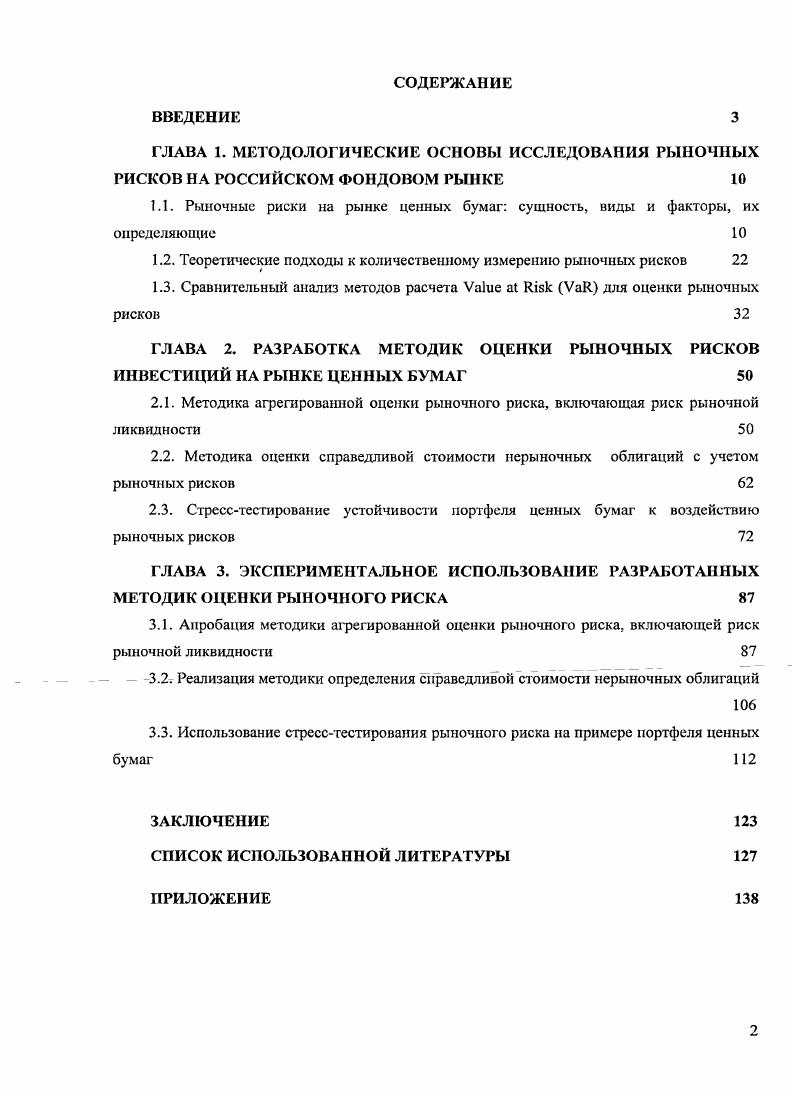 "1.1. Рыночные риски на рынке ценных бумаг сущность, виды и факторы, их определяющие 