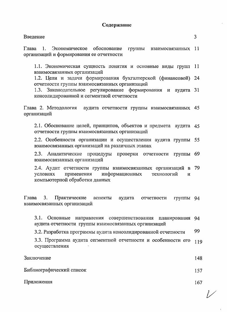 "Глава 2. Методология аудита отчетности группы взаимосвязанных организаций