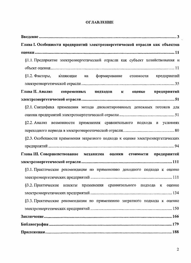 "Глава I. Особенности предприятий электроэнергетической отрасли как объектов оценки