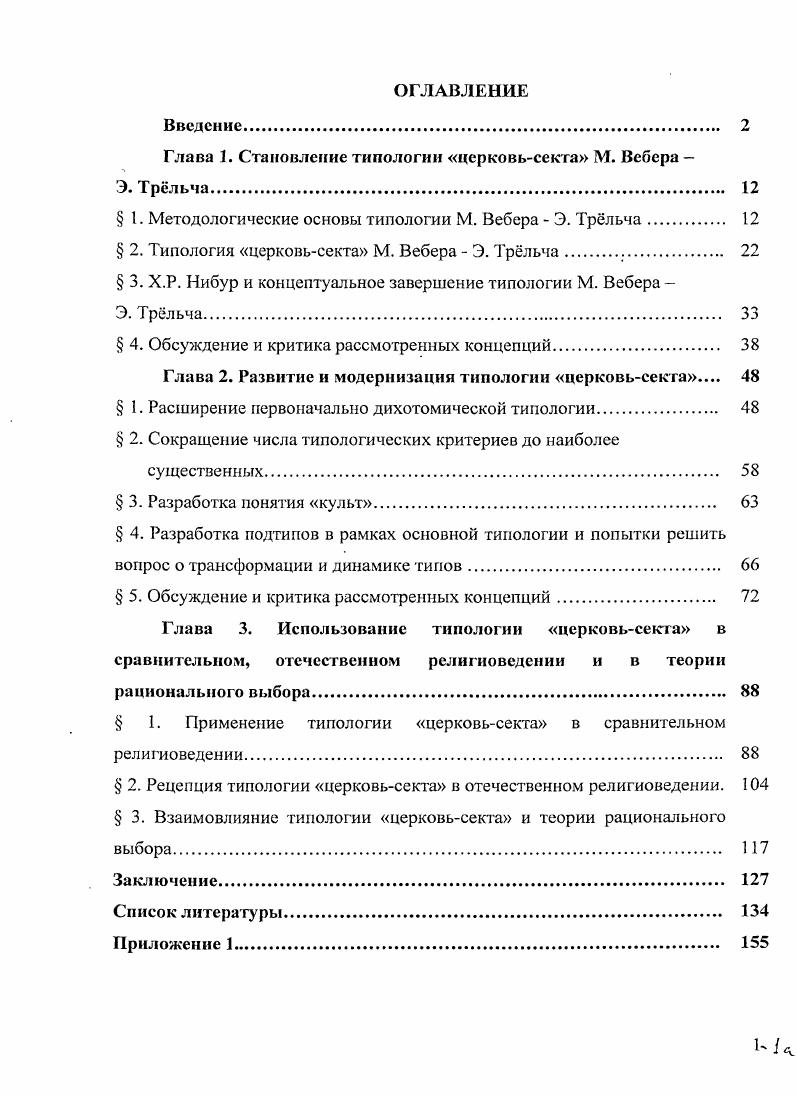 "Глава 1. Становление типологии церковьсекта М. Вебера 