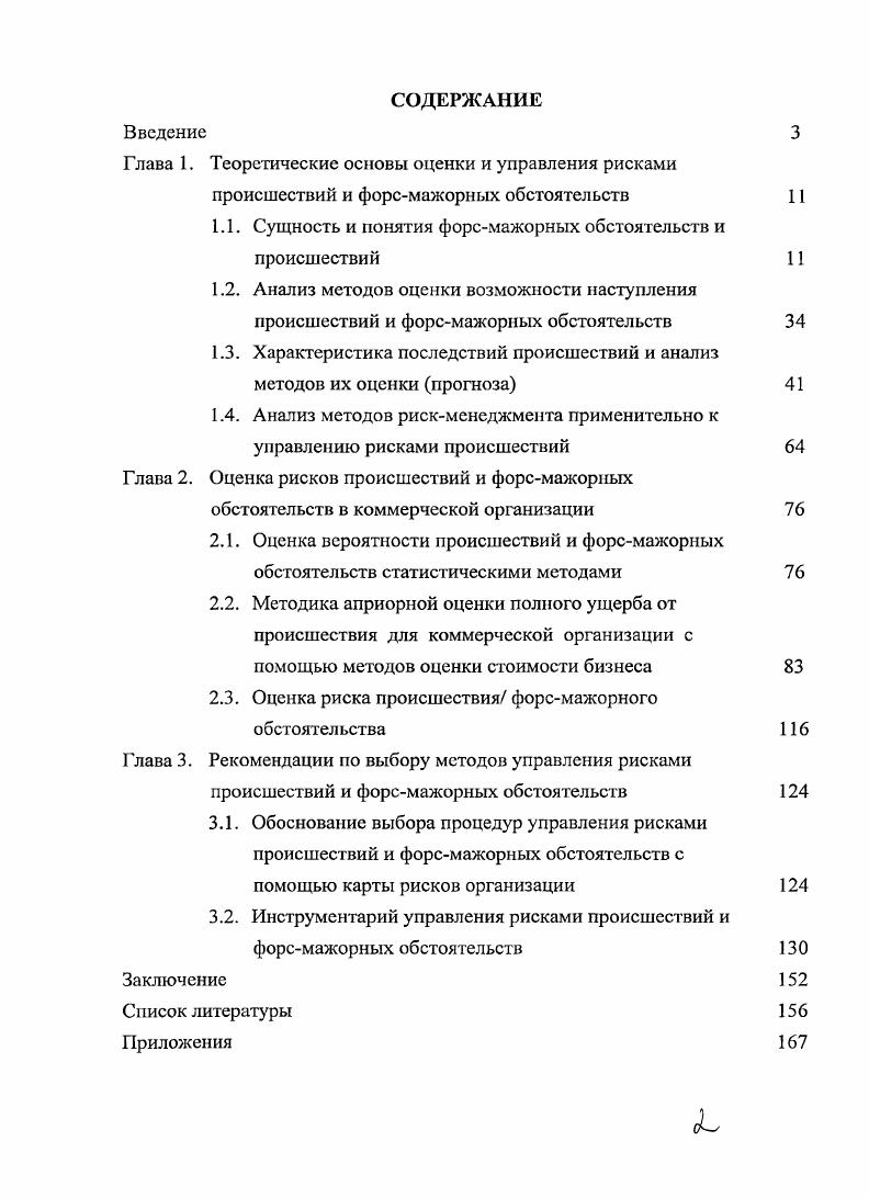 "Глава 1. Теоретические основы оценки и управления рисками