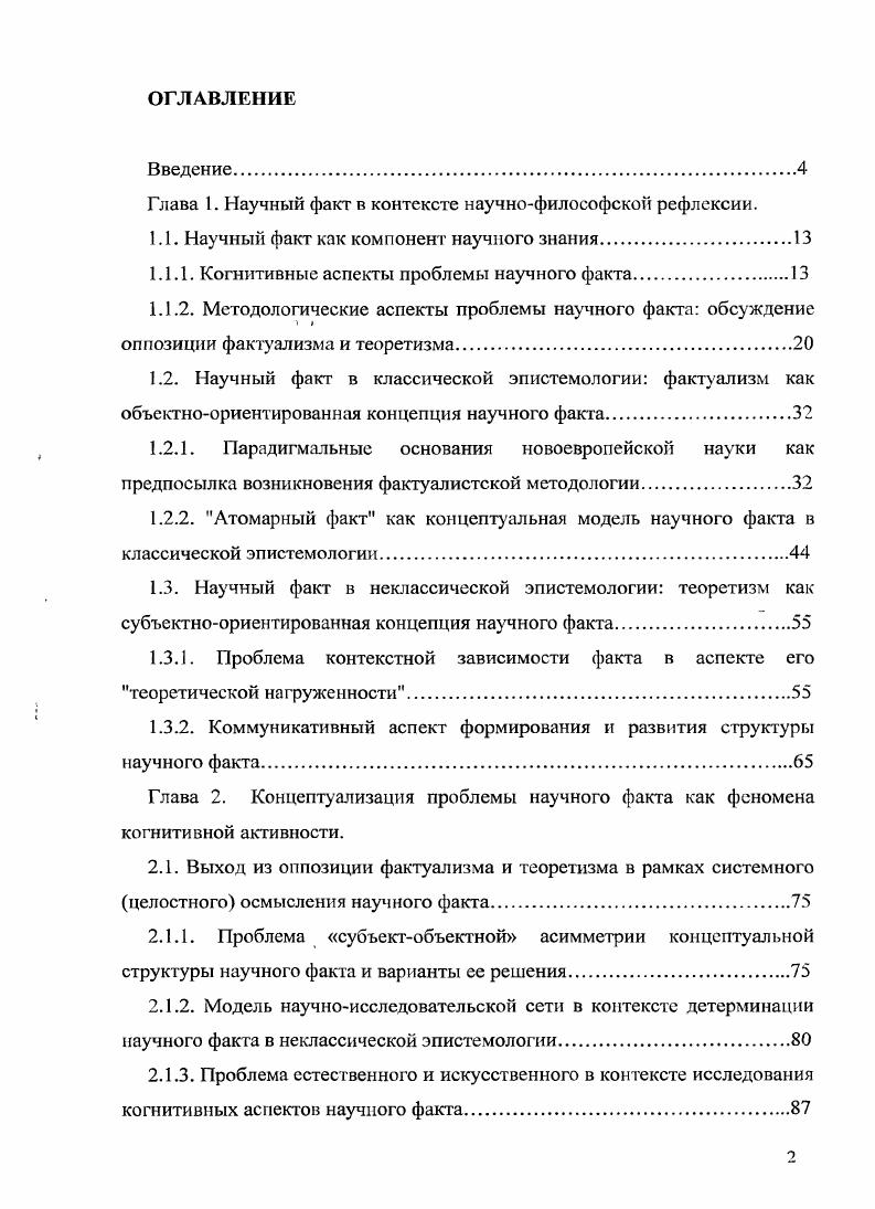 "Глава 1. Научный факт в контексте научнофилософской рефлексии.
