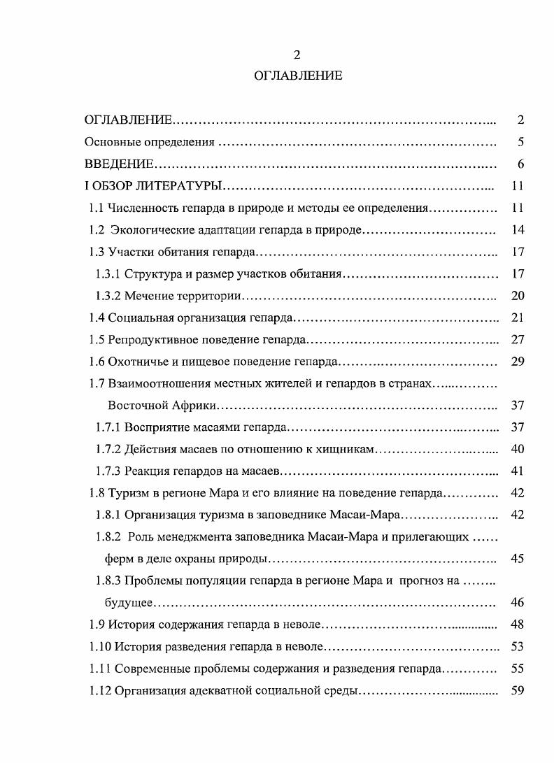 "1.1 Численность гепарда в природе и методы ее определения. 