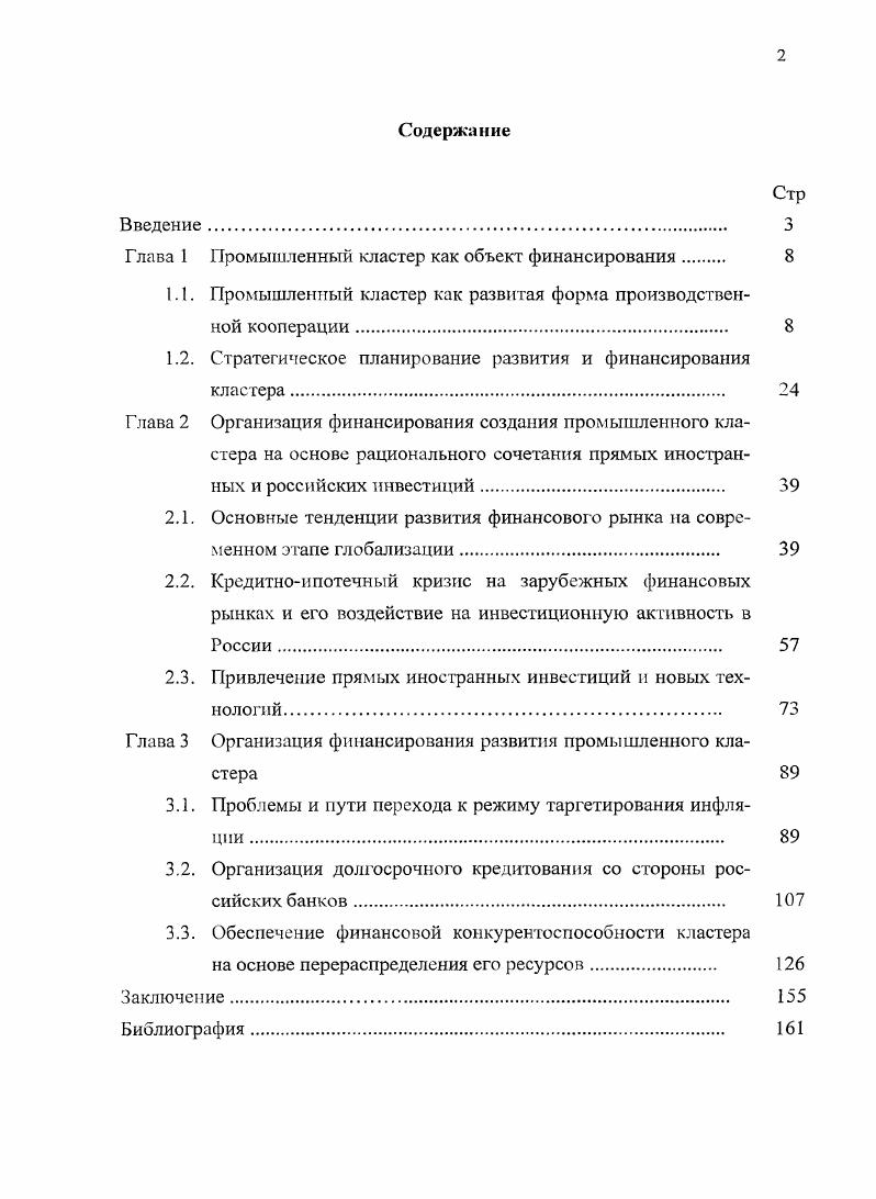 "Глава 1 Промышленный кластер как объект финансирования 