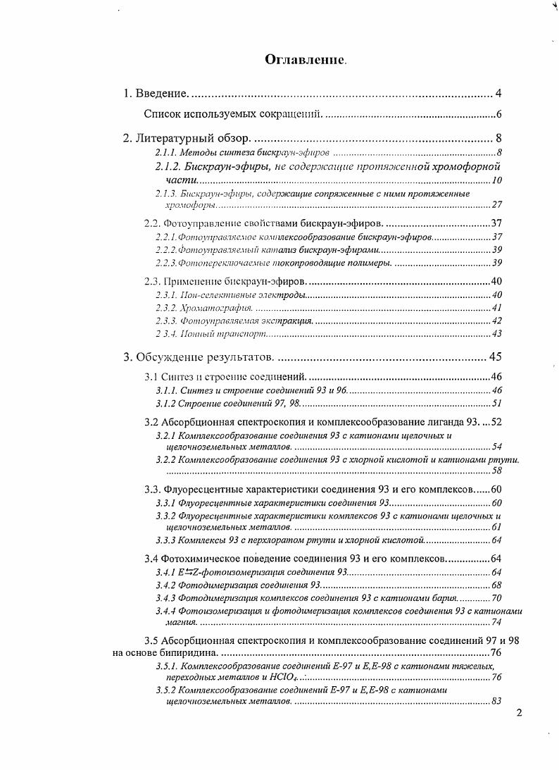 "концентрация, мольл. И i милли массовые единицы. ЛИТЕРАТУРНЫЙ ОБЗОР. Целыо обзора является представление и анализ данных по структуре, комплексообразующим и фотохимическим свойствам бискраунэфиров молекул, содержащих два краунэфирных фрагмента. С точки зрения фундаментальных исследований бискраунэфиры обладают более сложной структурой и более разнообразными свойствами по сравнению с их монозамещенными аналогами. Для практических целей важно использование таких молекул в качестве экстрагентов, для создания на их основе молекулхромоионофоров, которые могут быть использованы в качестве комплексонов. Также представляет несомненный научный и практический интерес возможность сочетания в одной молекуле фоточувствительных и комплексообразующих свойств. В обзоре рассмотрены соединения, содержащие фрагменты краунэфиров различного состава и размера, преимущественно кислородных краунэфиров. Методы синтеза бискраунэфиров. В задачу литературного обзора не входит подробное рассмотрение методов синтеза соединений с двумя краунэфирными фрагментами. Схема 1. Х СН2т. Схема 2. Среди методов получения бискраунэфиров встречаются весьма необычные, например, фотохимический метод. Так в работе были получены монокрау эфиры 7 и 8 схема 3 в результате фотохимического синтеза. Было показано, что изомерные хромогенные краун5эфиры хинолинового ряда в ацетонитриле в присутствии МСЮ или СаСЮ вступают в реакцию ФЦП с образованием производных циклобутана схема 3. Схема 3. В случае монокраунэфира 8 квантовый выход ФЦП значительно выше, что, по мнению авторов, указывает на то, что степень днмеризации комплексов этого красителя остается высокой даже в очень разбавленных растворах и что пространственная структура димерных комплексов благоприятна для ФЦП. Бискраунэфиры, не содержащие протяженной хромофорной части. Основной особенностью бискраунэфиров, не содержащих никаких других функциональных групп, является их способность к комплексообразованию с катионами металлов. Поэтому в работах, посвященных синтезу и изучению свойств простых бискраунэфиров, наибольшее внимание уделяется изучению комплексообразования и процессов экстракции катионов. Комплсксообразованис простых бискраунэфиров 9ас схема 4 с катионами Ыа было изучено в работе методом ЯМР Ыа спектроскопии в пиридине. Для 9а,Ь обнаружено образование комплексов и 1ь 2. Схема 4. В публикации представлены расчеты конформаций соединений ас схемы 4 и 5 и и исследованы комплексообразующие свойства соединений а,Ь в системе водахлороформ экстракционным методом, а в метаноле спектрофлуорометрическим методом. Значения констант устойчивости комплексов приведены в табл. Схема 5. Таблица 1. Константы устойчивости комплексов при С. СН2Свода 4. Ь СН2Свода 4. В работе авторы рассматривают ряд бнскраунэфиров, в которых оба краунэфирных кольца находятся в непосредственной близости друг от друга. Некоторые из них приведены на схеме 6. Поскольку в работе для изучения комнлексообразования применялся калориметрический метод, были получены термодинамические параметры связывания катионов 1л, Ыа, К, СГ, . Отмечается взаимосвязь структуры и комнлексообразующей способности лигандов. Схема 6. В работах японских авторов , также изучались комплсксообразующие свойства бисбснзокраупэфиров, связанных полиоксиэтиленовой цепочкой различной длины. Схема 7. 