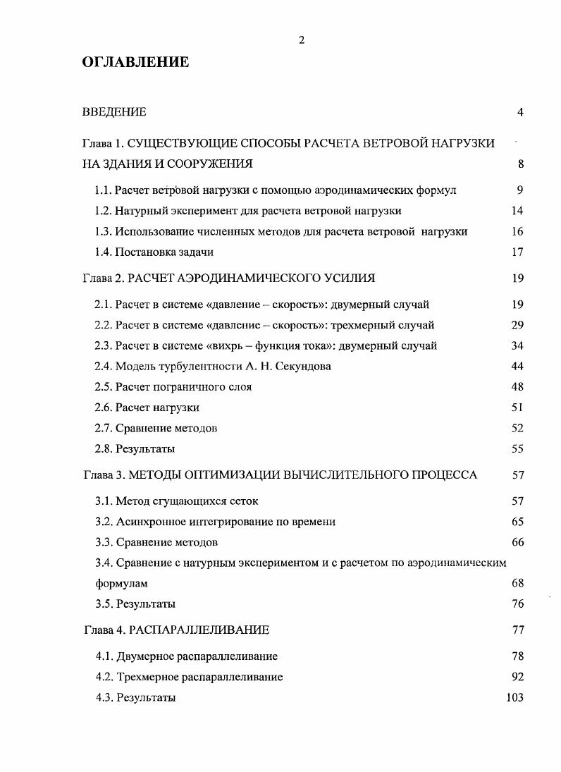 "Глава 1. СУЩЕСТВУЮЩИЕ СПОСОБЫ РАСЧЕТА ВЕТРОВОЙ НАГРУЗКИ НА ЗДАНИЯ И СООРУЖЕНИЯ 