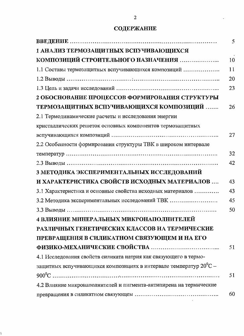 "1 АНАЛИЗ ТЕРМОЗАЩИТНЫХ ВСПУЧИВАЮЩИХСЯ КОМПОЗИЦИЙ СТРОИТЕЛЬНОГО НАЗНАЧЕНИЯ 