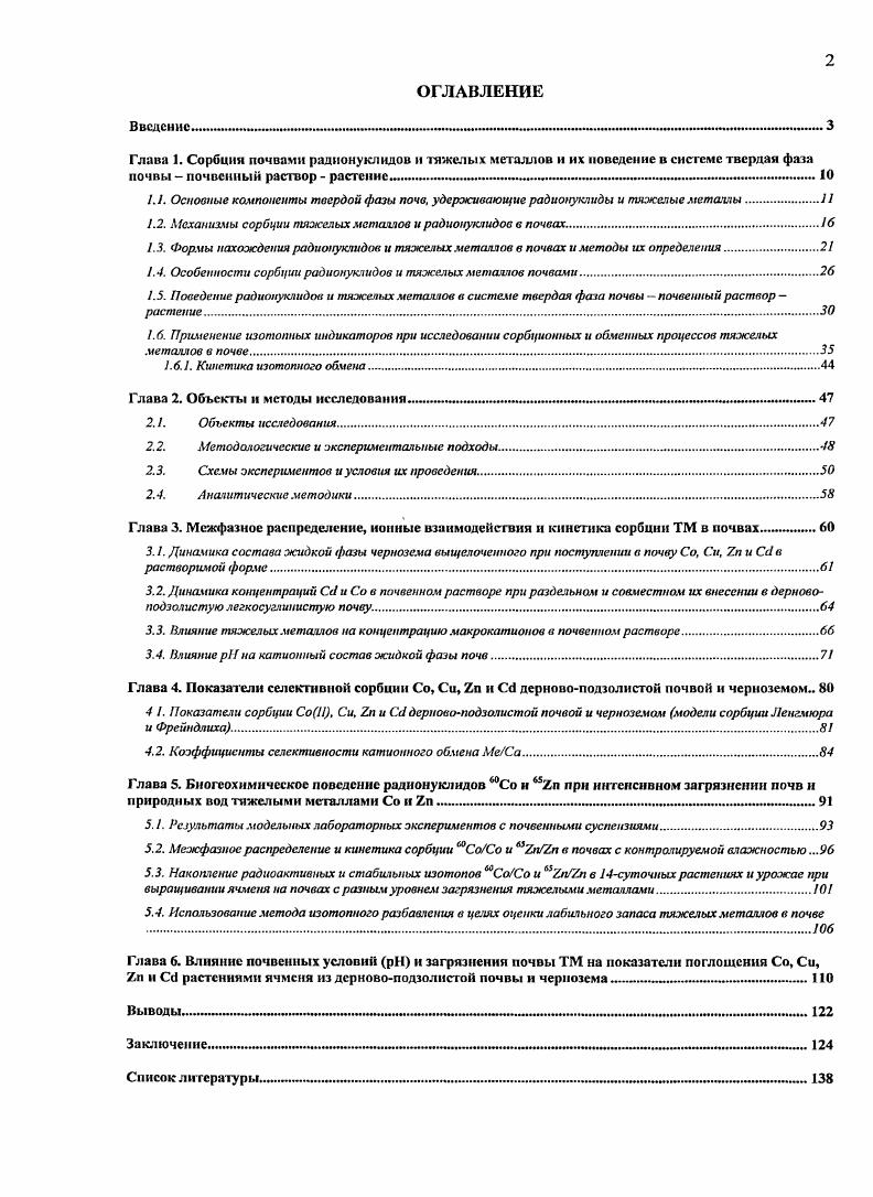 "1.2. Механихмы сорбции тяжелых металлов и радионуклидов в почвах.