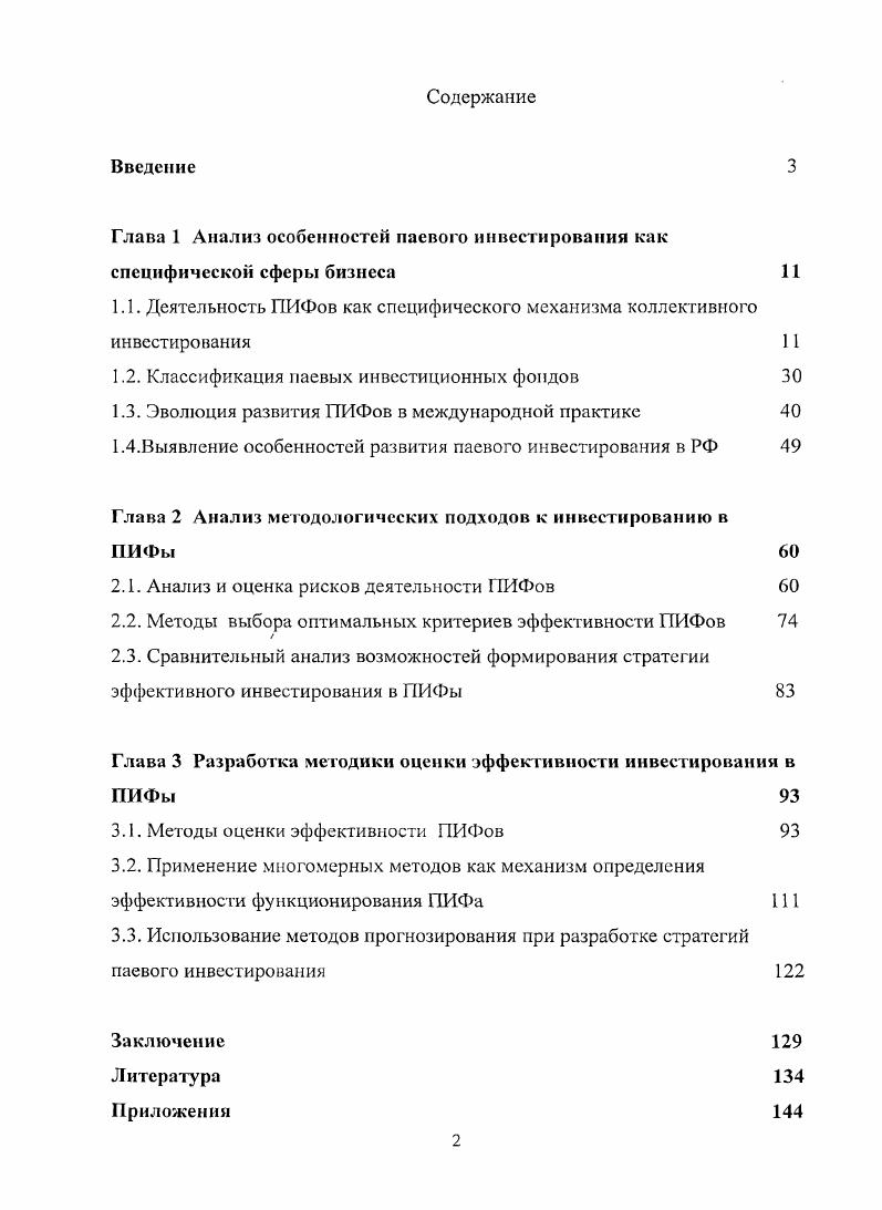 "Глава 1 Анализ особенностей паевого инвестирования как специфической сферы бизнеса 