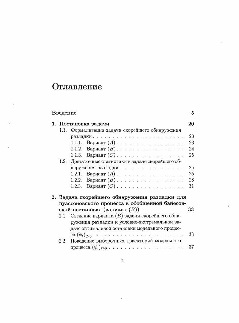 "Момент остановки т, с помощью которого оценивается момент разладки 0, должен обладать следующими показателями качества, впервые введенными А. Н. Ширяевым и в дальнейшем повсеместно используемыми см. Малое число ложных тревог. Действительно, в большинстве практических ситуаций крайне нежелательно иметь значительное число ложных тревог сигналов тревог при отсутствии разладки, поэтому хороший момент остановки должен быть нечувствителен к шуму. Рот 0, 0 е О. Ер обозначает математическое ожидание по мере Р, 0 6 0, со. Таким образом, при использовании момента остановки т необходимо, чтобы либо среднее время до ложной тревоги было большим, либо вероятность лооюиой тревоги была малой. Легко показать , что если момент разладки т является случайной величиной, имеющей экспоненциальное распределение, то условие Ет Т эквивалентно ограничению вероятности ложной тревоги ав а или уровня значимости в статистическом смысле. Малое запаздывание в обнаружении разладки. Х после разладки. Поэтому важным вероятностным показателем является среднее время запаздывания в обнаружении разладки. При этом необходимо разрешить противоречие между требованием, например, большого среднего времени до ложной тревоги и малого среднего времени запаздывания в обнаружении разладки, поскольку способность быстро обнаруживать изменения повышает вероятность ложных тревог. На практике путь решения, очевидно, зависит от конкретной задачи. Обычно используется следующий подход ищется момент остановки т. Еоот Т или Еосгт Т при фиксированном значении Т 0. 