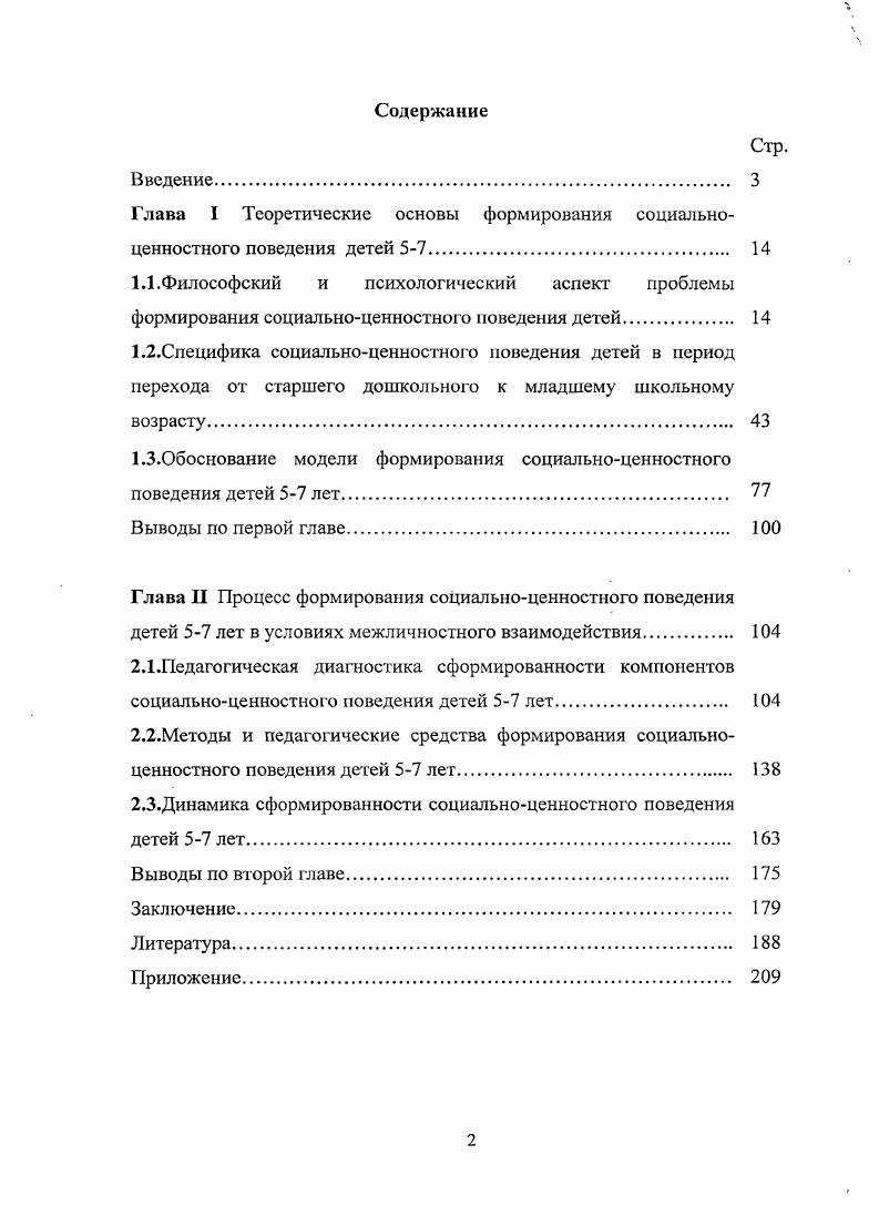 "Глава I Теоретические основы формирования социальноценностного поведения детей 57 