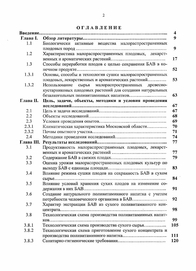 "К ним относятся различные вещества плодов, в том числе, антоцианы, лейкоантоцианы и флавоиолы. Особый интерес представляют горькие гликозиды специфического действия, связанные с предупреждением определенных заболеваний. Примерами гликозидов специфичного действия являются амигдалин, арбутин и вибурнин. Амигдалин знаком всем по горькому вкусу семян ядрышек в косточках вишни, сливы, урюка и т. В повышенных дозах амигдалин ядовит. Арбутин найден в больших количествах в плодах груш. Этот гликозид отличается мочегонным действием, а образующийся при его распаде гидрохинон производит обеззараживающее дезинфицирующее действие. Вибурнин это сложный гликозид, включающий, помимо циклического соединения и сахара, еще и валерьяновую кислоту. Вакцимиртиллин представляет гликозид, найденный в ягодах и листьях черники, полезный при диабете , . Алкалоиды. Это азотистые гетероциклические соединения, оказывающие весьма сильное физиологическое действие на животный организм, многие из них являются ядами. Большинство алкалоидов действуют на нервную систему. В малых дозах они оказывают возбуждающее действие, а в больших дозах угнетающее. Некоторые алкалоиды являются наркотиками . Кумарины. Это сложные циклические лактоны, отличающиеся ароматичностью. С ними связан, например, запах плодов вишни в смеси с эфирными маслами. Кумарины и фурокумарины представлены в плодах многочисленными формами. Достаточно сказать, что в мякоти плодов мандаринов и апельсинов имеется до различных кумаринов и фурокумаринов. Наиболее интересно то, что среди них имеются оксикумарины, способные снижать свертываемость крови, что особенно важно для лиц, склонных к закупоркам сосудов. Таким образом, плоды, содержащие оксикумарины, имеют значение в предупреждениях инфарктов , . Тритерпеновые кислоты. Способность плодов боярышника прекращать болевые ощущения в сердце, восстан а вливать нормальную его деятельность при аритмии, усиливать амплитуду сердечных сокращений связана с тритерпеновыми кислотами, представляющими сложные полициклические соединения. Тритерпеновые кислоты широко распространены у фруктов, находясь преимущественно в их кожице. Однако наибольшее их накопление происходит у плодов боярышника, рябины, клюквы , 9. Фенолокислоты. К ним относятся циклические кислоты, имеющие хотя бы одну фенольную группу. Представителями фенолокислот, постоянно встречающихся в различных плодах, являются хлорогеновая, кофейная, шикимовая, галловая, протокатеховая и другие. Они отличаются капилляроукрепляющим действием. Хлорогеновая кислота проявляет желчегонное действие. Есть сведения об улучшении работы почек под действием фенолокислот , , 0, 6, 1. Лучезащитные соединения фруктов. Существуют местности с очень высоким природным радиационным фоном, где очень часто живут люди, но, тем не менее, поступление увеличенного количества радиоактивных элементов не безразлично для человека и может вызывать различные заболевания, лучевую болезнь. Протекая нередко в скрытой малозаметной форме, она может продолжаться длительное время, сильно разрушая организм. Симптомами лучевой болезни являются низкая свертываемость крови и кровотечения, нестойкость стенок кровеносных сосудов, ненормальное количество эритроцитов и лейкоцитов в крови, быстрая утомляемость и другие. Ускоренный вывод радиоактивных изотопов осуществляют пектины и некоторые полифенолы флавонолы, антоцианы. Пектины связывают радиоактивные изотопы стронция, кальция, кобальта, а так как сами пектины слабо используются и значительная часть их проходит пищеварительный тракт не переваренной, то с ними и удаляется много излучателей , 9. Как известно дисбаланс в питании людей чаще всего проявляется в зимний период, когда значительно снижается поступление в их организм биологически активных веществ, в том числе витаминов. Длительный их недостаток снижает активность ферментов, нормализующих обмен веществ. Человек становится вялым, сонливым, быстро утомляется. Дефицит биологически активных веществ в организме уменьшает его сопротивляемость к простудным и другим заболеваниям, особенно гриппу, вызывает гипо и авитаминозы и т. 