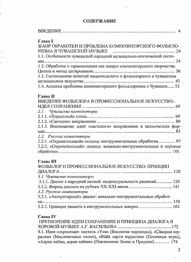 "ЖАНР ОБРАБОТКИ И ПРОБЛЕМА КОМПОЗИТОРСКОГО ФОЛЬКЛОРИЗМА В ЧУВАШСКОЙ МУЗЫКЕ 