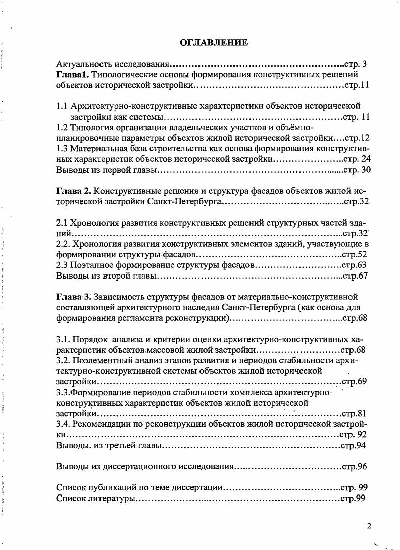 "2.1.Хронология развития конструктивных решений структурных частей зданийстр.