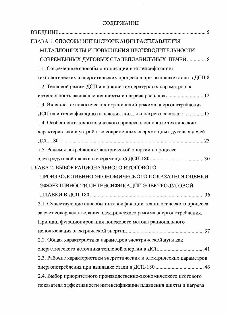 "ГЛАВА 1. СПОСОБЫ ИНТЕНСИФИКАЦИИ РАСПЛАВЛЕНИЯ