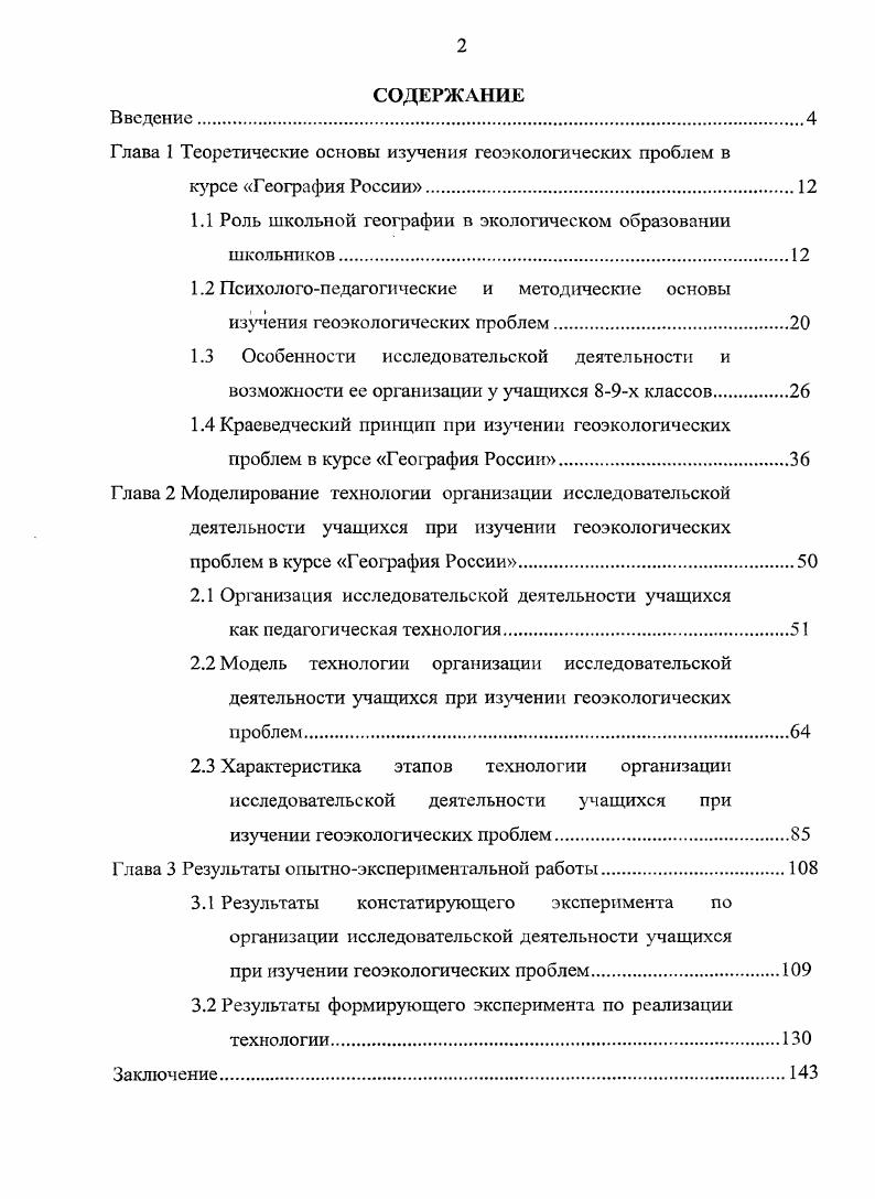 "1.1 Роль школьной географии в экологическом образовании