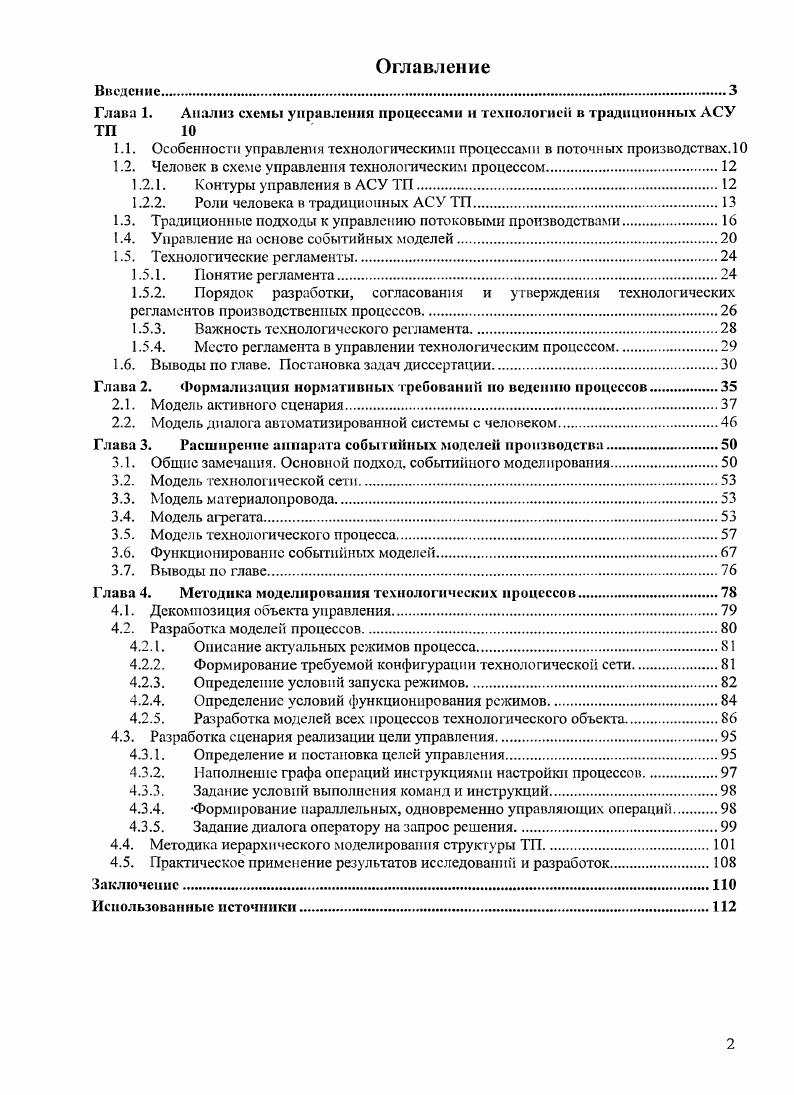 "Глава 1. Анализ схемы управления процессами и технологией в традиционных АСУ