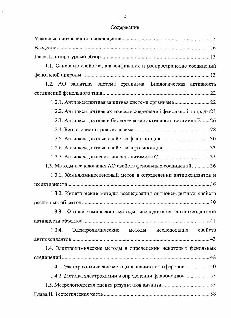 "1.2.1. Антиоксидантная защитная система организма